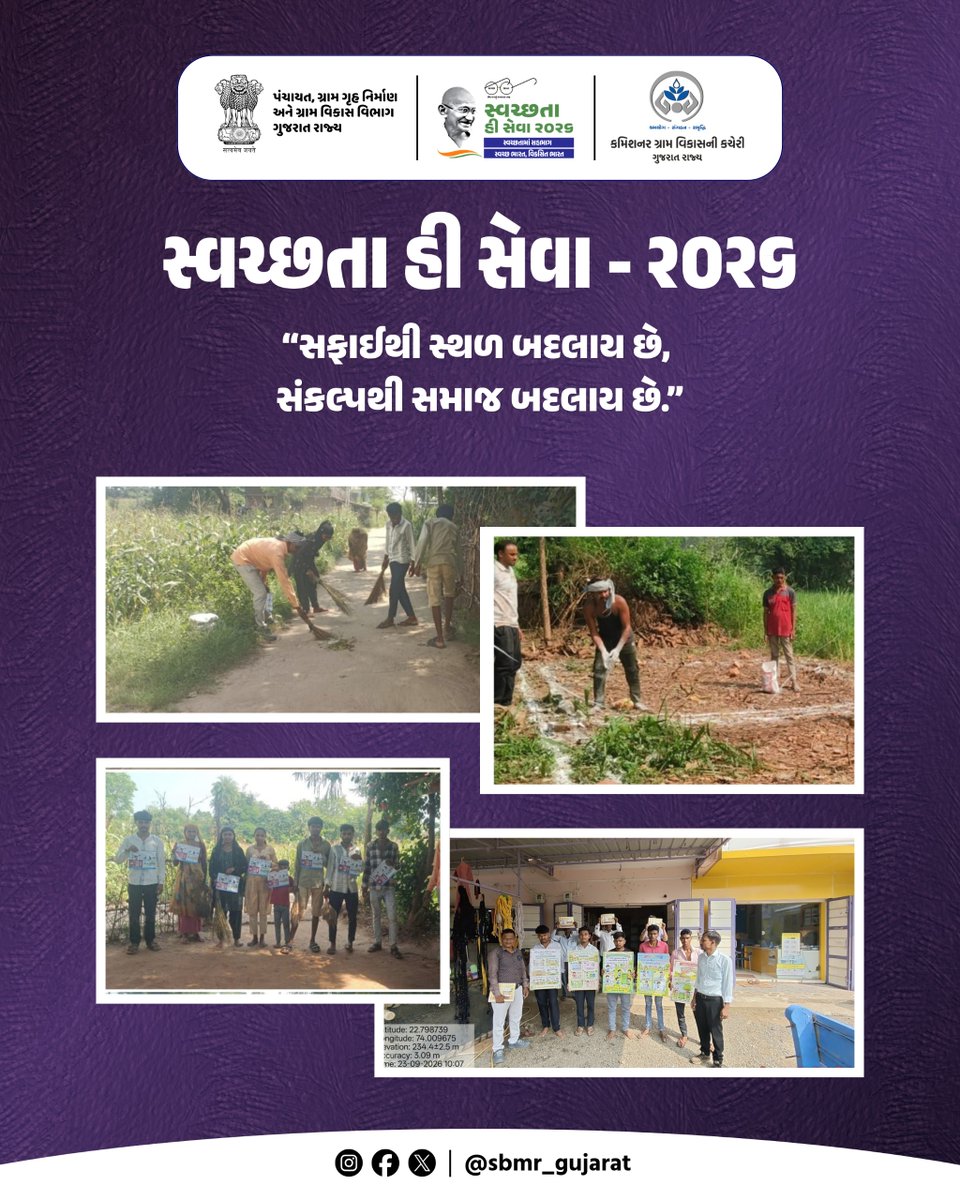 SBMR_Gujarat's tweet photo. સ્વચ્છતા હી સેવા - ૨૦૨૬
.
.
“સફાઈથી સ્થળ બદલાય છે, સંકલ્પથી સમાજ બદલાય છે.”
#SHS2026 #SWACHHTAHISEVA2026 #SWACHHTA_MEIN_SAHBHAG_SWACHH_BHARAT_VIKSIT_BHARAT #swmrules2026 #SWACHHTAHISEVA #4WAYSOURCESEGREGATION 
#swachhbharatabhiyan #swachhbharat #crd_gujarat
#sbmr_gujarat #swachhgaon_swasthgaon #hargharswachhta
#ministryofpanchayatiraj #developmentcommissioneroffice #panchayatdepartmentgujarat
#nirmalgujarat2 #sevasanklapabhiyan #swachtapakhwada #swachtaseva
@ministry_of_jal_shakti @swachhbharat @MoJSDDWS @cmogujarat @crdgujarat1 @dcofficeguj @indiaruraldev @MoRD_Gol