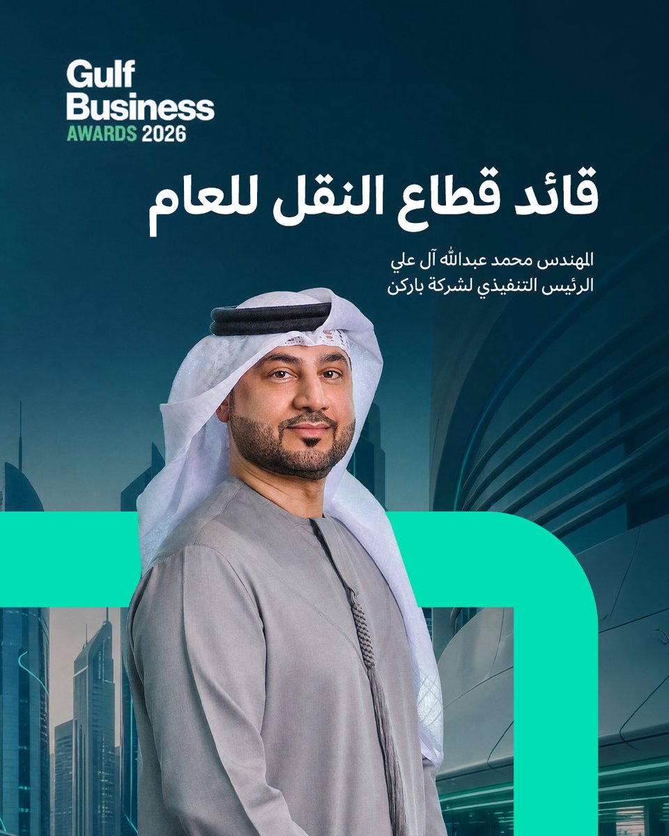 ParkinUAE's tweet photo. فخورون بفوز المهندس محمد عبدالله آل علي، الرئيس التنفيذي لشركة باركن، بجائزة أفضل قائد في قطاع النقل لعام 2026 ضمن جوائز جلف بيزنس.

ويعكس هذا التكريم قيادته ورؤيته في تعزيز مسيرة نمو باركن، ومواصلة تطوير حلول التنقل الحضري في دبي

We are proud to announce that Eng. Mohamed Abdulla Al Ali, CEO of Parkin, has been named Transport Leader of the Year at the Gulf Business Awards 2026

This recognition reflects his leadership and vision in driving Parkin’s continued growth and advancing urban mobility solutions in Dubai