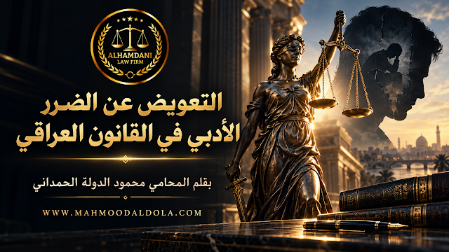 MahmoodAlDola's tweet photo. مقالة قانونية بعنوان ( التعويض عن الضرر الأدبي في القانون العراقي )

رابط المقالة
https://t.co/mPWTtHyx2p https://t.co/SDA1a5zGvL