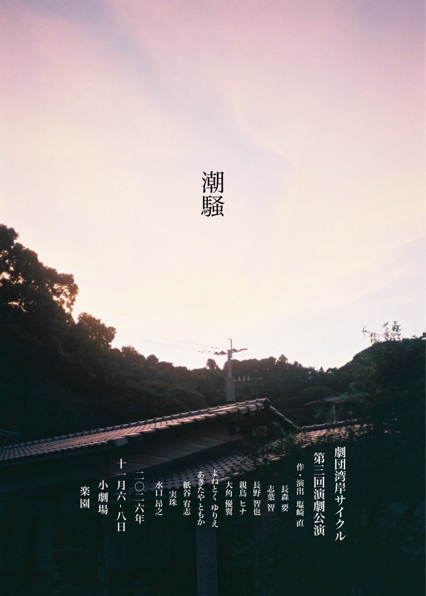 mijumiju_etc's tweet photo. 稽古稽古〜

追えば追うほどわからなくなるものですね
舞台 #潮騒 雨にも負けず風にも負けず稽古進んでおります。

みんなが充実した対話をしていて、雰囲気がとてもいいのです☺️
それが作品に、ひいてはお客様に伝播しますように！

ご予約お待ちしております！

チケット🎫
https://t.co/4FIclfgh4M https://t.co/aAo0crQ1UP