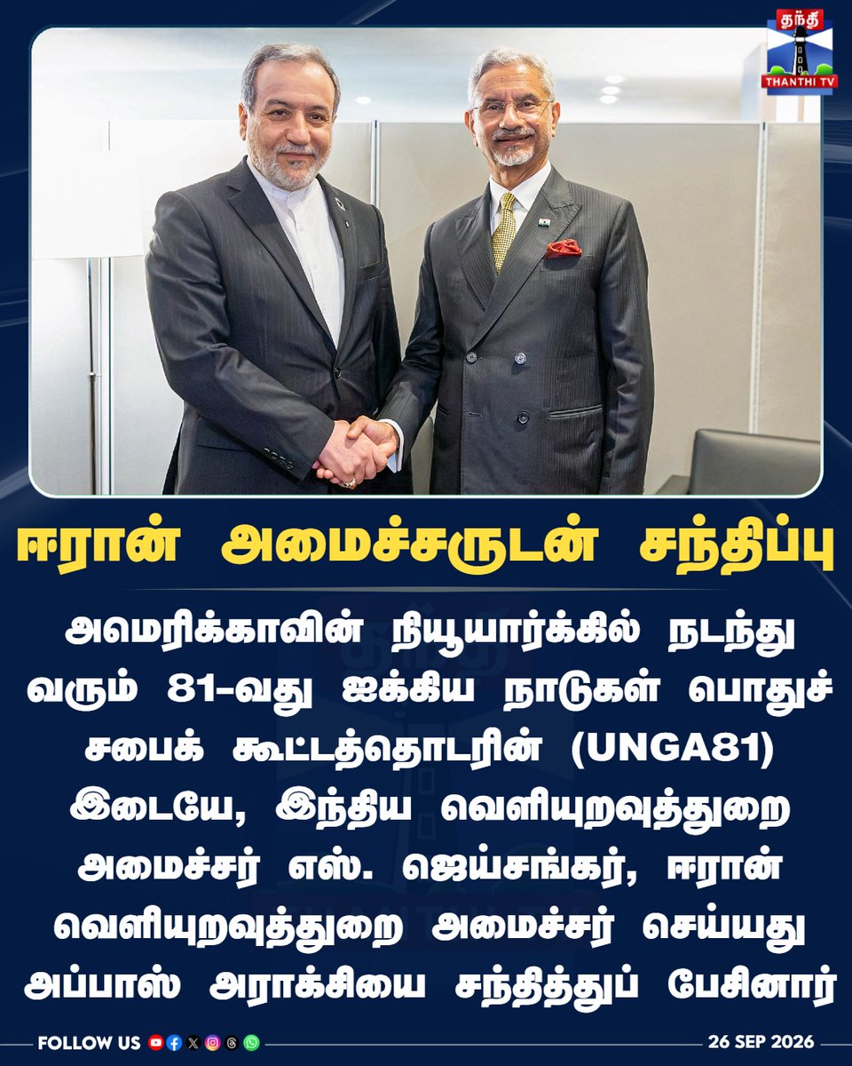 ThanthiTV's tweet photo. ஈரான் அமைச்சருடன் சந்திப்பு
#SJaishankar #Iran #UNGA81 #ForeignAffairs #AbbasAraghchi #ThanthiTV #தந்திடிவிடிஜிட்டல் https://t.co/4Z9iKcO9tu