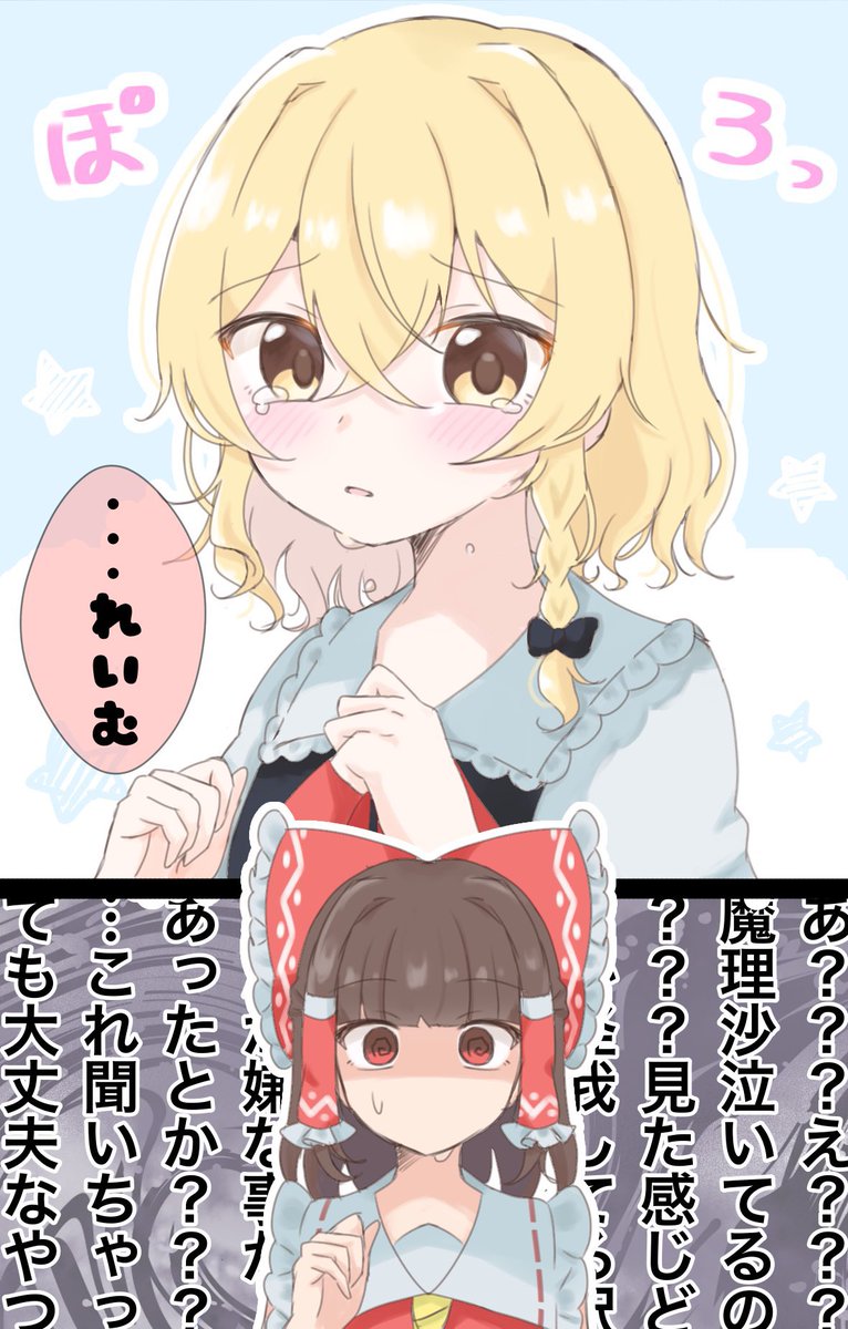 hinagiku417's tweet photo. 魔理沙ちゃんが泣いてるとこ見たら霊夢さん混乱してそう(1/2)

#レイマリ https://t.co/G48W3efkAx