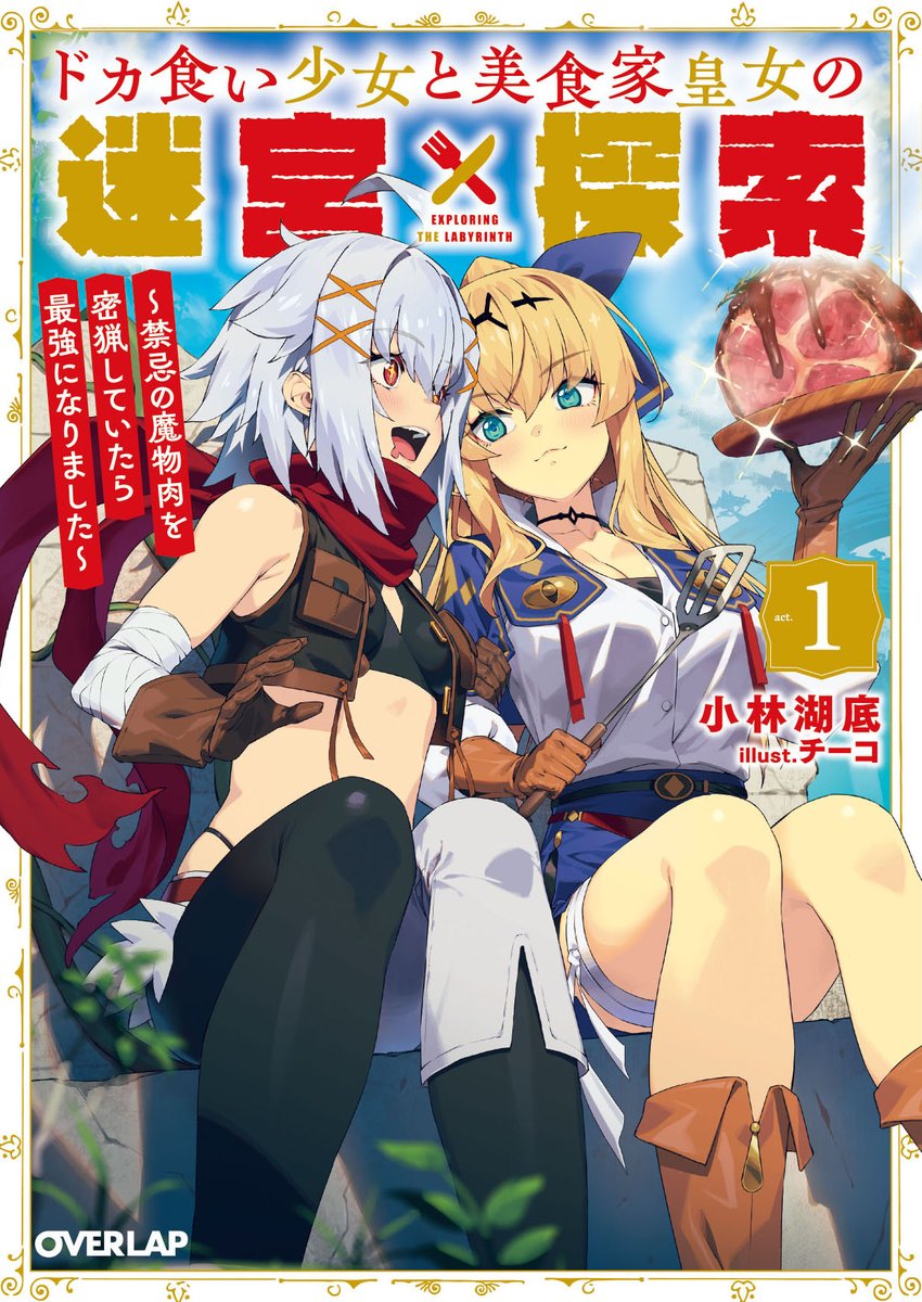Xiaolin_Hudi's tweet photo. 【おしらせ】

10月20日にオーバーラップ文庫より発売します！
『ドカ食い少女と美食家皇女の迷宮探索１　～禁忌の魔物肉を密猟していたら最強になりました～』

肉うまそう https://t.co/Drm0wyJ4t5