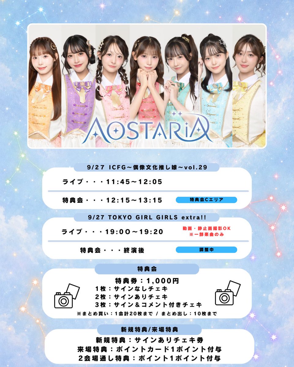 AOSTARIA's tweet photo. .
  💫9/27 AOSTARIAスケジュール💫

　　✨ICFG−偶像文化推し娘-✨
🎤ライブ : 11:45〜12:05
📸特典会 : 12:15〜13:15（Cエリア）

  ✨ TOKYO GIRLS GIRLS extra‼︎ ✨
🎤ライブ : 19:00〜19:20 （一部撮影可）
📸特典会 : 終演後

🆕新規特典あり : サインありチェキ券
🉐来場特典 : ポイントカード1ポイント付与
🉐2会場通し特典 : ポイントカード1ポイント付与

📱動画・静止画撮影ルール
※携帯・スマートフォンのみ撮影可能
※ライブ中にメンバーよりアナウンスがございます。
※指定の時間以外の撮影はご遠慮ください。

明日から7人体制始動！✨
あなたの一番星を探してください👀

#AOSTARIA #アオスタ