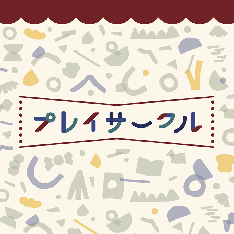 za_koenji_WEB's tweet photo. ⋱　ご予約受付中　⋰

毎週末「プレイサークル」を開催中📣
さまざまなテーマのワークショップを通して、
小中学生が自由に劇場を楽しむ会です🌟
今週と来週は、上演中の『夏の夜の夢』をもっともっと楽しめるプログラム！

🙌9/27㈰13:30～
『しゅわでクイズを解き、作って出してみよう！』
はじめてでも大丈夫。手話の世界に飛び込んでみよう！
※手話通訳付き

🎨10/3㈯15:00～
 『夏の夜の夢─今度は君が主人公！妖精の森のふしぎな探検に出かけよう』
劇の中の世界をアートワークショップを通して冒険します！

<プレイサークルとは？>
小学生・中学生と、劇場で働く大人が一緒に
表現・交流・探求を楽しむ場所。
「やってみる」を大切に、週末の劇場を遊ぼう！
🙂対象年齢：小・中学生
🎫 1回500円(税込)
📅 各回13:30～15:30
📍 座・高円寺 B3Fけいこ場

詳細・お申込みはWEBサイトから
@za_koenji_WEB