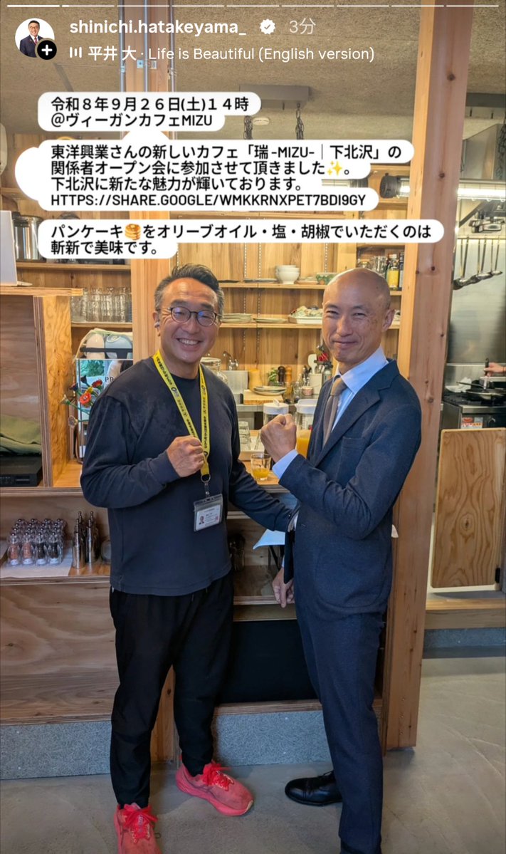 ShinHatake1008's tweet photo. 令和８年９月２６日(土)１４時
＠ヴィーガンカフェMizu

東洋興業さんの新しいカフェ「瑞 -mizu-｜下北沢」の関係者オープン会に参加させて頂きました✨。
下北沢に新たな魅力が輝いております。
https://t.co/MA9B3d7QeR

パンケーキ🥞をオリーブオイル・塩・胡椒でいただくのは斬新で美味です。

#希望に満ちた未来の為に
#現場第一
#世田谷区議会議員畠山晋一
https://t.co/P4iSUQU2rJ