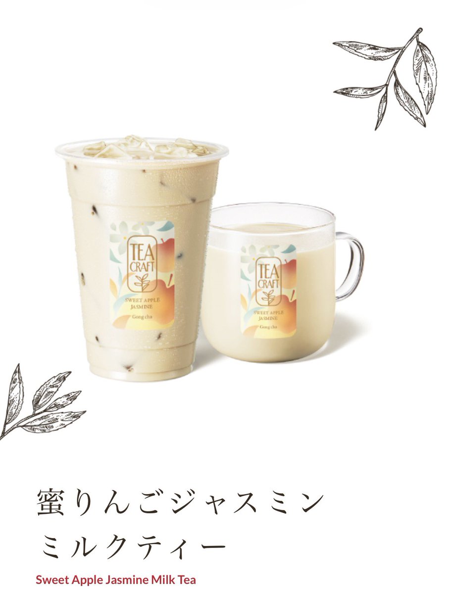 tabesoku___'s tweet photo. ゴンチャの新作"りんご×ジャスミン"気が利きすぎている。 https://t.co/4AljY5drmJ