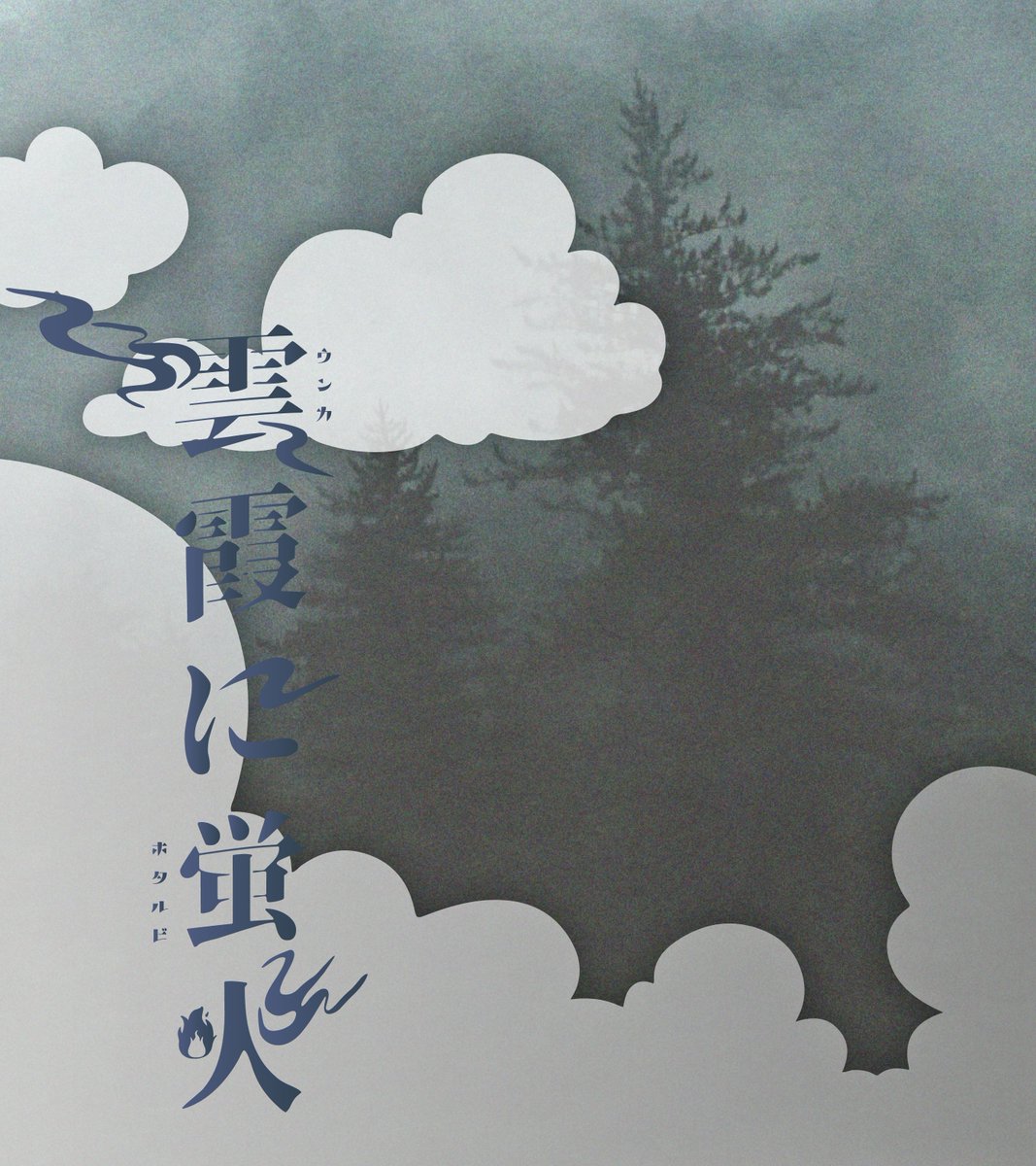 yuuri_0605's tweet photo. CoC6th ✦「雲霞に蛍火」
継続向け｜タイマン｜ボイセ4-5h

基本はハッピー旅行シナリオ！ドデカダイス振りたい人はハードモードにもできるけど、ベースはロスト率低-中くらいです☁️いずれどこかで出します！ https://t.co/WapbjaP0nr