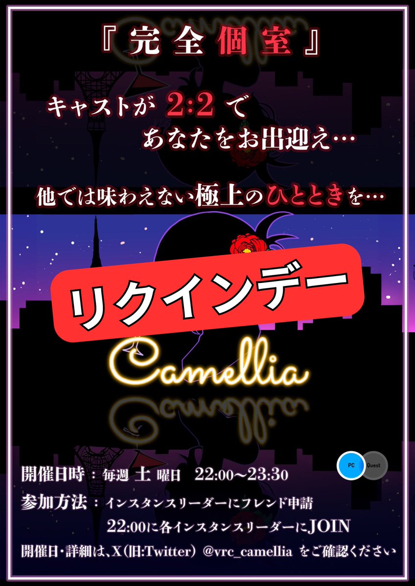 vrc_camellia's tweet photo. ｰ 第89回 ｰ

本日はリクインDay！ 🌹

本日もご来店を心よりお待ちしております。

✧• ───── ✾ ───── •✧
　#CamelliaVRC

　9月26日(土) 22:00～23:30
✧• ───── ✾ ───── •✧

#VRChat #VRCイベント https://t.co/48LQKFtxgg