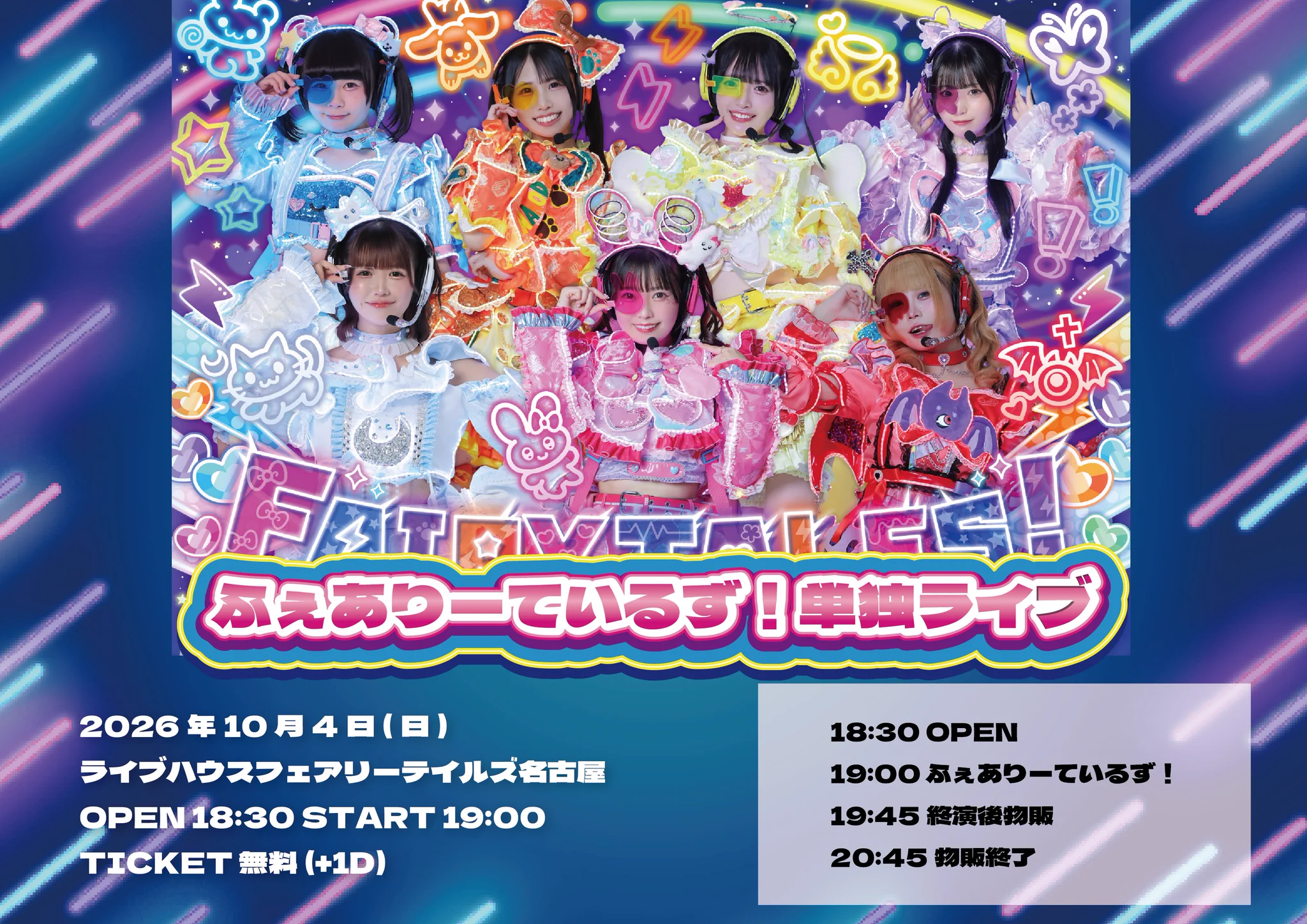 公式】ふぇありーているず！12.15 Zepp nagoyaワンマン on X