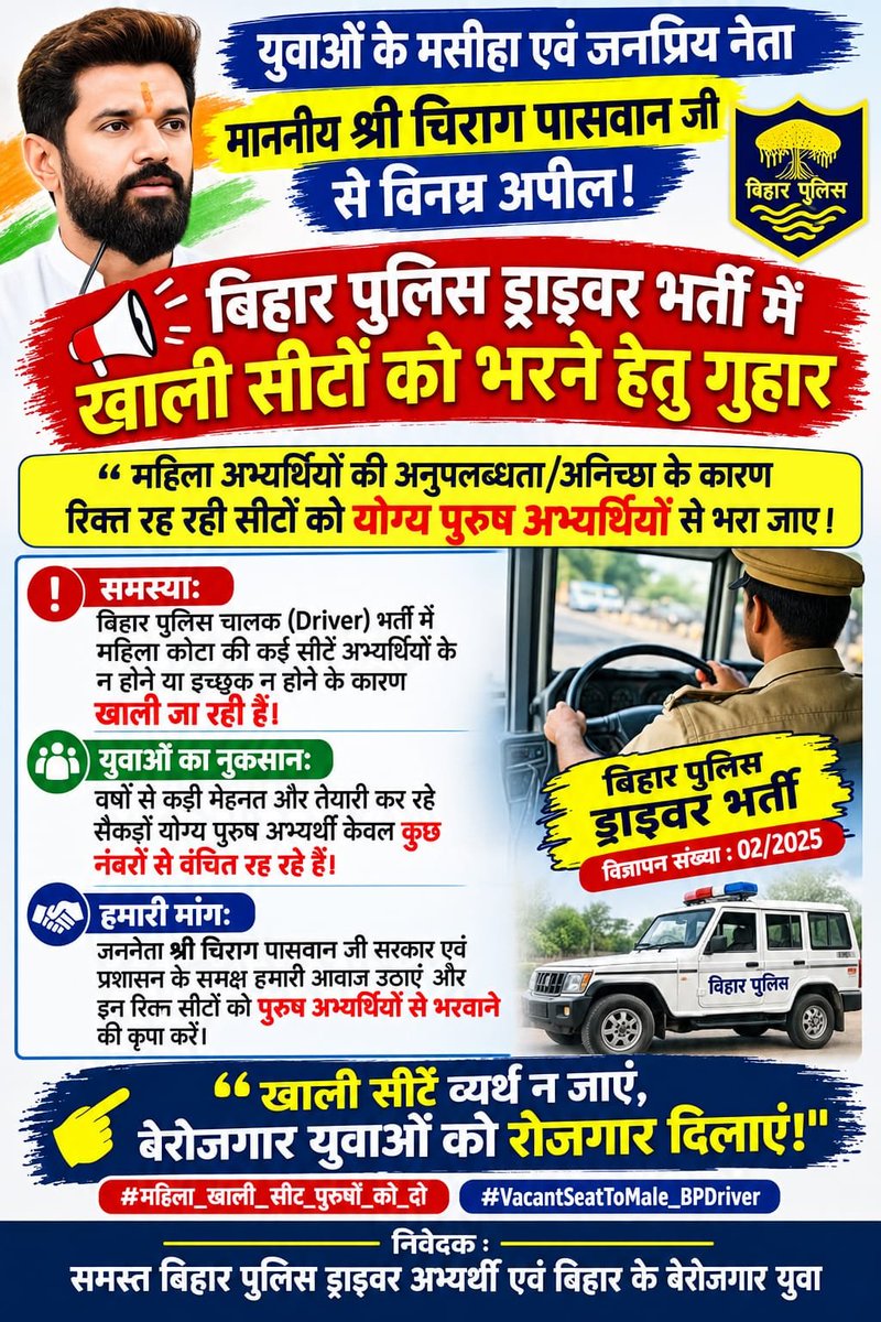 NavnitKumaxnsk's tweet photo. आदरणीय @iChiragPaswan जी, बिहार पुलिस ड्राइवर भर्ती में महिलाओं की रिक्त सीटों पर इच्छुक अभ्यर्थी नहीं मिल रहे। आपसे निवेदन ह��� कि इन सीटों को योग्य पुरुष अभ्यर्थियों से भरा जाए
#महिला_खाली_सीट_पुरुषों_को_दो
#VacantSeatToMale_BPDriver https://t.co/Mv6rEWNgsV