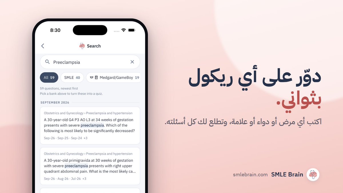 smlebrain's tweet photo. اقوى تطبيق لتجهيز SMLE ❤️‍🔥🧠🩺

📝اسالة MG/GB كامله منقسمة على التخصص والمادة بدون اشتراك

⚡️فلتر للتخصص، المادة، الشهر عشان تقوي نفسك على نقاط الضعف

🩻تدريب على اسئلة الصور بطريقة سريعة وسهلة وواضحة

🔎 بحث اسالة

متوفر على الايفون والايباد والاندرويد
📲 https://t.co/igHci4Y4Rd https://t.co/vou2OHMBpR