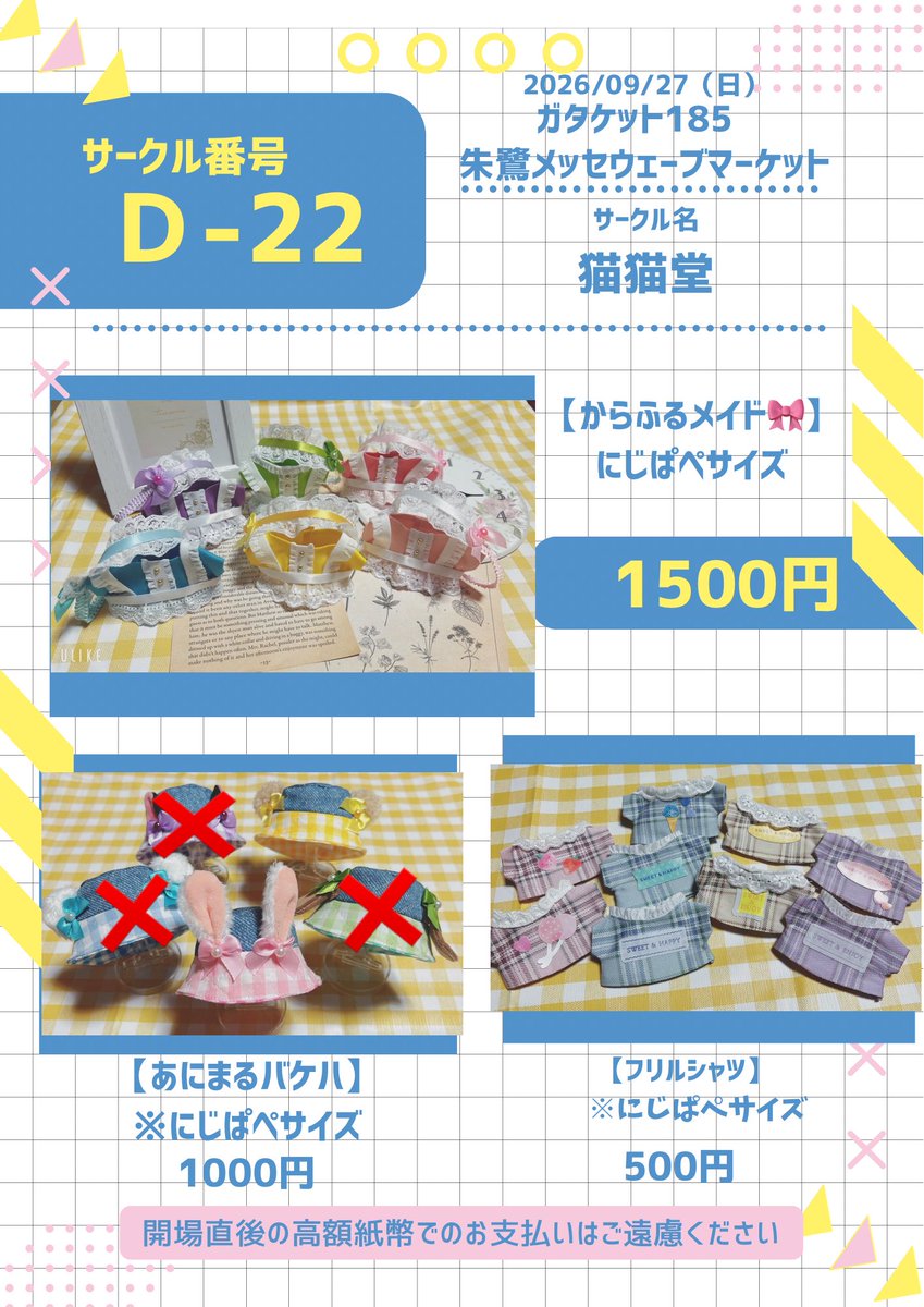 mko_nuimama1135's tweet photo. 2026/09/27
ガタケット185
お品書き

✻*˸ꕤ*˸*⋆。✻*˸ꕤ*˸*⋆。✻*˸ꕤ*˸*⋆。
Ｄ-22   猫猫堂🐾

主ににじぱぺサイズのぬい服持ち込みます🎀
(※)その他10～12cm位のぬい
試着も可能ですので是非遊びに来てください(◍ ´꒳` ◍)

✻*˸ꕤ*˸*⋆。✻*˸ꕤ*˸*⋆。✻*˸ꕤ*˸
画像以外も数点持ち込みます！ https://t.co/3lgVCaoyIR