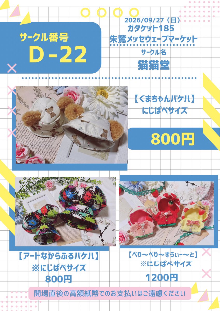 mko_nuimama1135's tweet photo. 2026/09/27
ガタケット185
お品書き

✻*˸ꕤ*˸*⋆。✻*˸ꕤ*˸*⋆。✻*˸ꕤ*˸*⋆。
Ｄ-22   猫猫堂🐾

主ににじぱぺサイズのぬい服持ち込みます🎀
(※)その他10～12cm位のぬい
試着も可能ですので是非遊びに来てください(◍ ´꒳` ◍)

✻*˸ꕤ*˸*⋆。✻*˸ꕤ*˸*⋆。✻*˸ꕤ*˸
画像以外も数点持ち込みます！ https://t.co/3lgVCaoyIR
