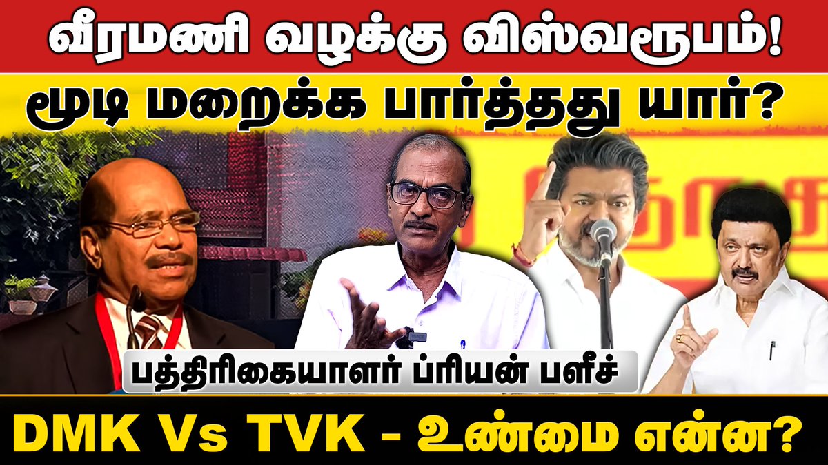 bwtamil360's tweet photo. மாஸ் காட்டிய நீதிபதி பத்மா! வழக்கு சிபிஐக்கு மாற்றனுமா? - Journalist Priyan | Gem Veeramani | TVK

Video Link : https://t.co/18zos1gyfX

#dmk #admk #VeeramaniCase #JudgePadmaOrder #POCSOInvestigation #TNPoliceAction #IPSWaitingList https://t.co/7a5XDiBpVq
