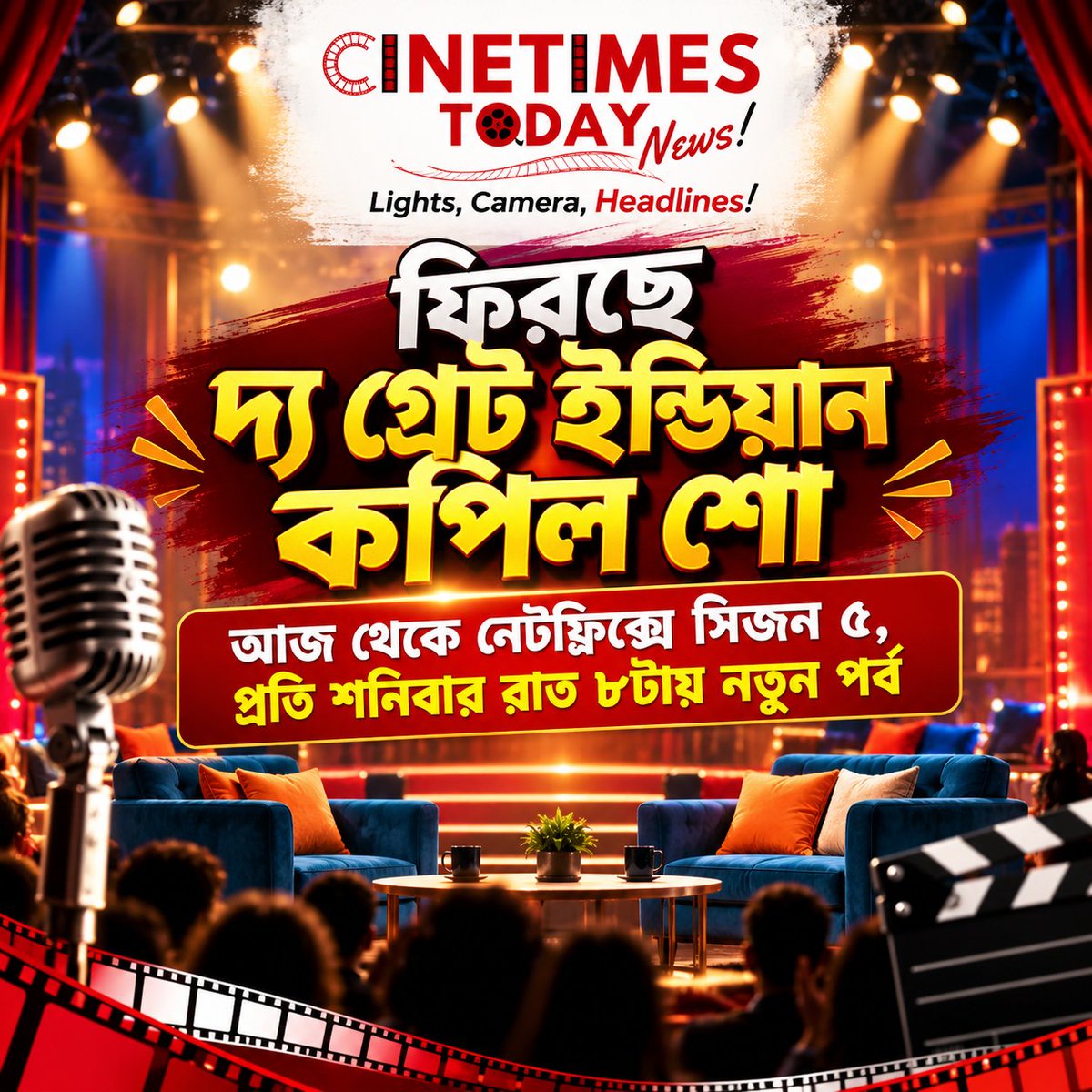 CinetimesToday's tweet photo. ফিরছে দ্য গ্রেট ইন্ডিয়ান কপিল শো আজ থেকে Netflix-এ Season 5 • প্রতি শনিবার রাত ৮টায় নতুন পর্ব
#TheGreatIndianKapilShow #KapilSharma #NetflixIndia #EntertainmentNews #OTTNews #CinetimesToday #BollywoodNews https://t.co/eJG1YmpHnJ