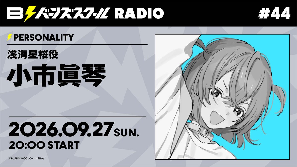 burns_skool's tweet photo. 今月の BURNS SKOOL RADIO は明日！

📅9月27日（sun）20時00分～！
📻https://t.co/GHuA9RtvPV

パーソナリティは
浅海星桜🦄役 #小市眞琴 さん

今月は一人配信のため、皆さんのお便りが頼りです…！

✨STORY BOX #12『Dancer in the Paradox』の感想
✨浅海星桜君へのお便り

など、たくさんの✉おまちしています！
https://t.co/3pI8qLgTAZ