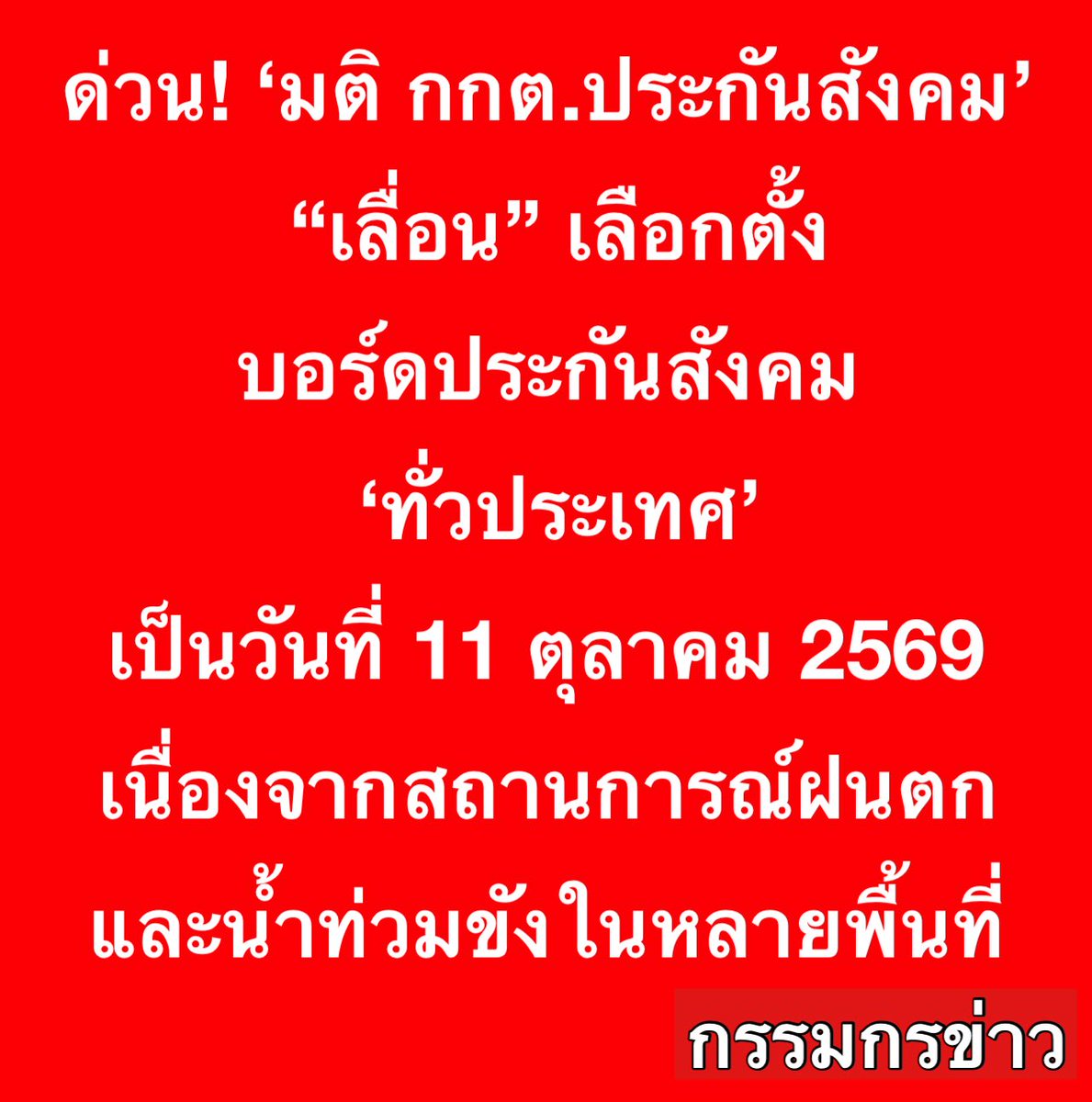sorrayuth9111's tweet photo. ด่วน! ‘มติ กกต.ประกันสังคม’ มีข้อสรุป “เลื่อน“ การเลือกตั้งบอร์ดประกันสังคม ‘ทั่วประเทศ’ ออกไป เป็นวันที่ 11 ตุลาคม 2569 เนื่องจากสถานการณ์ฝนตกและน้ำท่วมขังในหลายพื้นที่ https://t.co/bxwCNldlLj