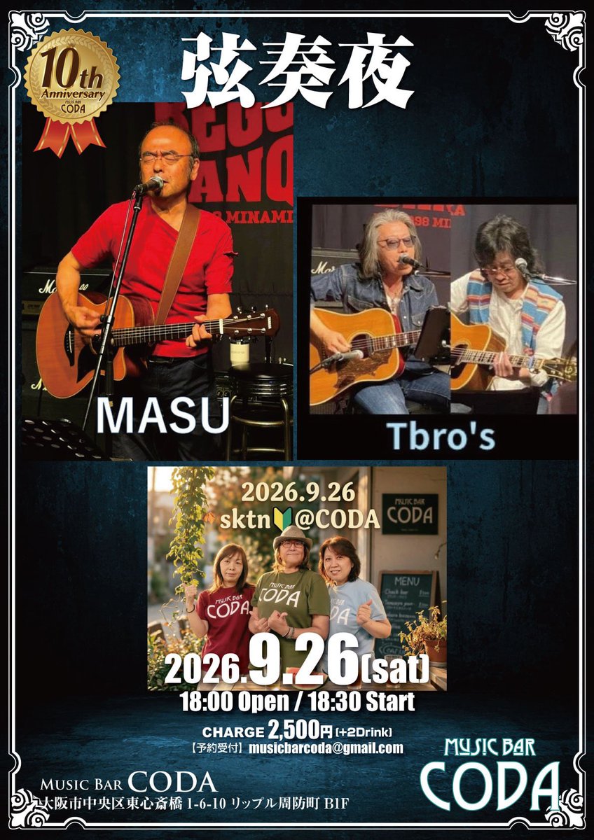 kaoriteto's tweet photo. 本日のMusic Bar CODA㊗️10周年記念ライブはこちら♬

『弦奏夜』

＜出演者＞
#MASU
#Tbro's
#sktn

◆日程
2026年9月26日(土)
◆時間
開場 18:00 / 開演 18:30
◆料金
Charge ¥2,500 (別途2Drink)
◆会場
Music Bar CODA
大阪市中央区東心斎橋1-6-10
リップル周防町B1F
https://t.co/Nkv3HfdU6B https://t.co/sG1JFsgUk9