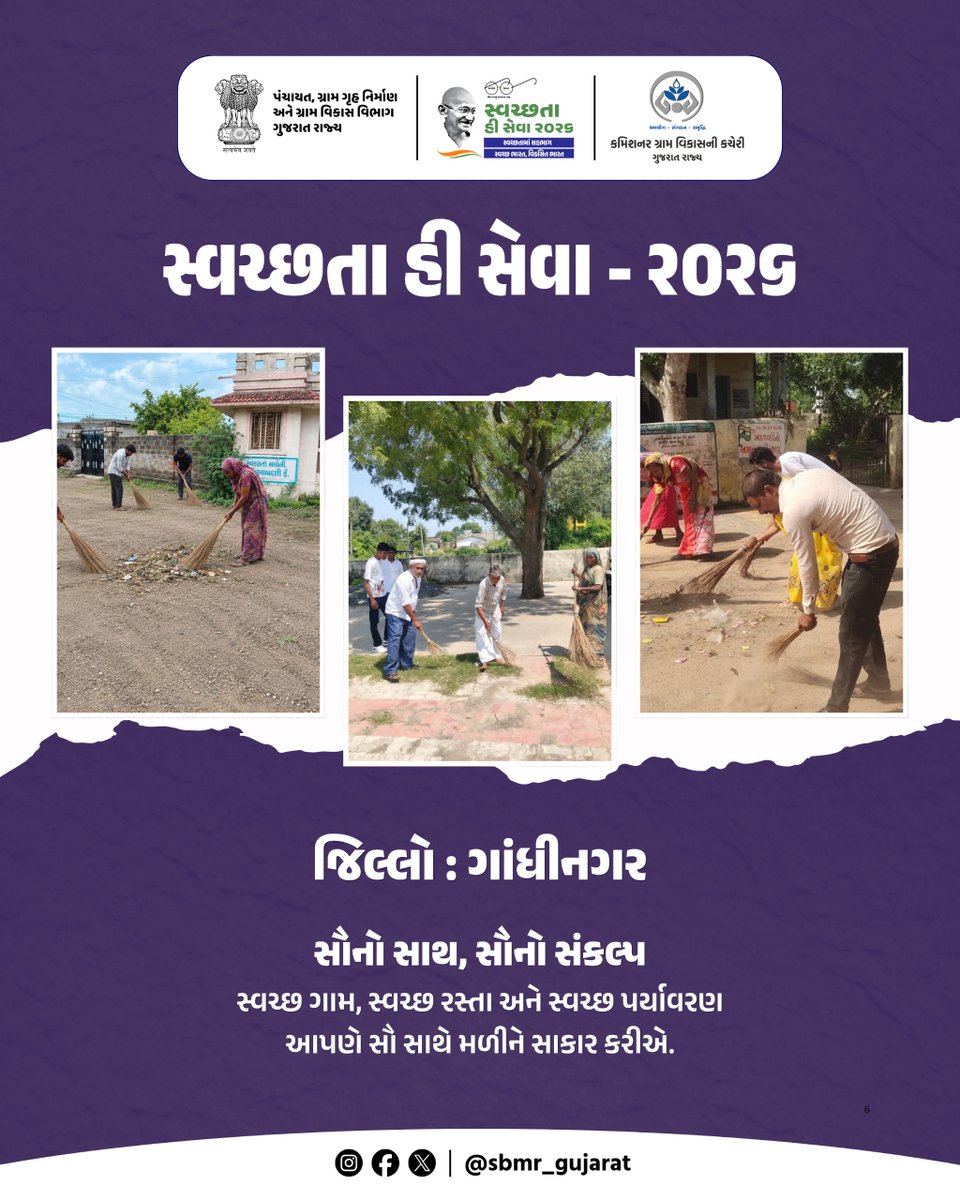 SBMR_Gujarat's tweet photo. સ્વચ્છતા હી સેવા - ૨૦૨૬
.
.
જિલ્લો : ગાંધીનગર
સૌનો સાથ, સૌનો સંકલ્પ સ્વચ્છ ગામ, સ્વચ્છ રસ્તા અને સ્વચ્છ પર્યાવરણ આપણે સૌ સાથે મળીને સાકાર કરીએ.
#SHS2026 #SWACHHTAHISEVA2026 #SWACHHTA_MEIN_SAHBHAG_SWACHH_BHARAT_VIKSIT_BHARAT #swmrules2026 #SWACHHTAHISEVA #4WAYSOURCESEGREGATION 
#swachhbharatabhiyan #swachhbharat #crd_gujarat
#sbmr_gujarat #swachhgaon_swasthgaon #hargharswachhta
#ministryofpanchayatiraj #developmentcommissioneroffice #panchayatdepartmentgujarat
#nirmalgujarat2 #sevasanklapabhiyan #swachtapakhwada #swachtaseva
@ministry_of_jal_shakti @swachhbharat @MoJSDDWS @cmogujarat @crdgujarat1 @dcofficeguj @indiaruraldev @MoRD_Gol