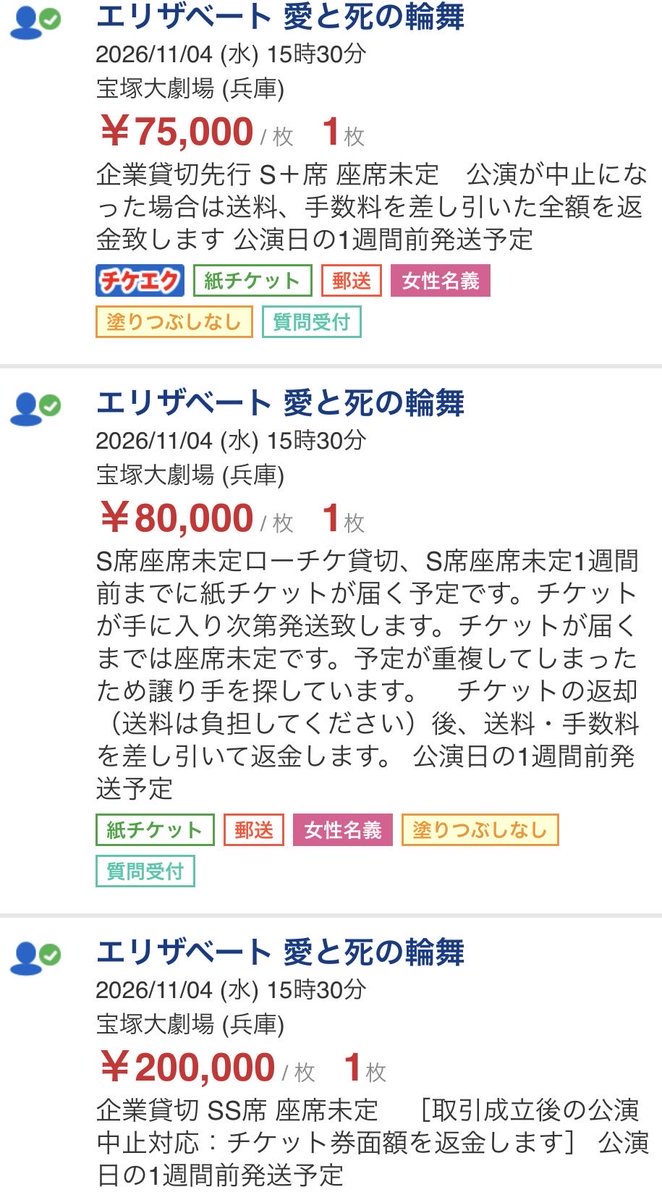 KAREN85408973's tweet photo. エリザベート企業貸切転売状況
ローチケSS席¥200,000
三井住友カードS席¥99,999
🤷‍♀️ https://t.co/90z43Ur0qc