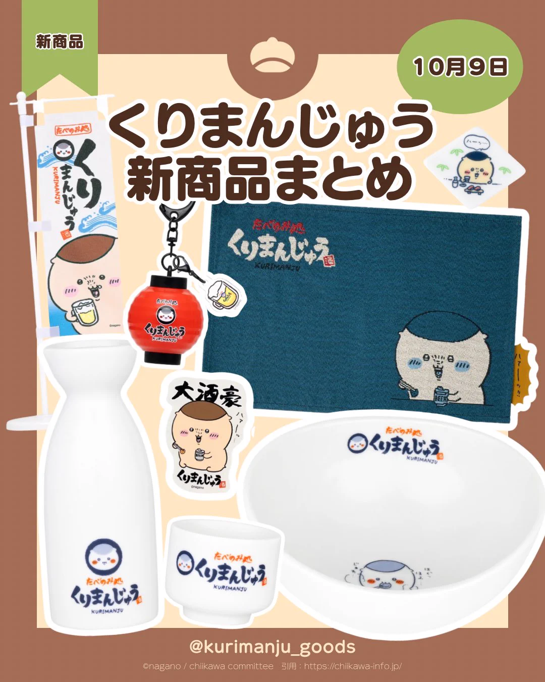 くりまんじゅう【グッズ情報】 on X: 