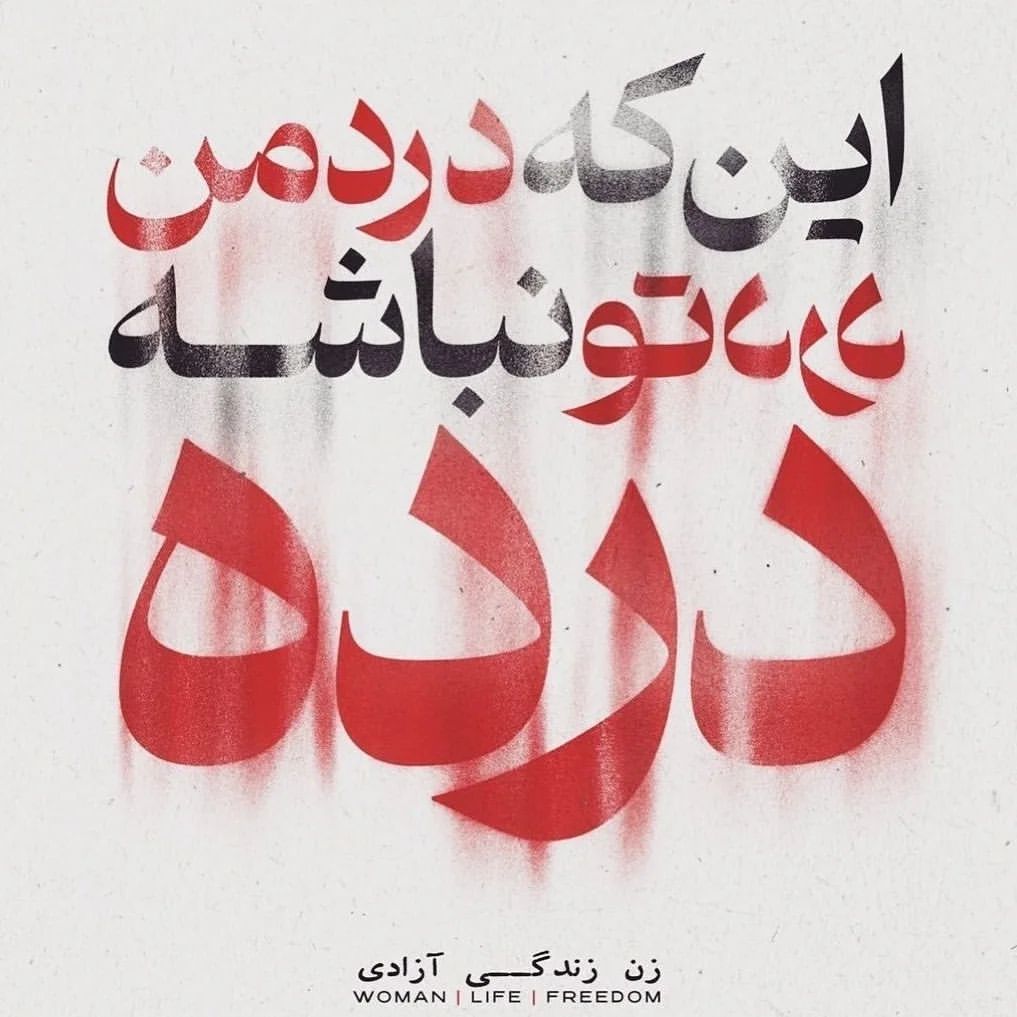 MonducV55258's tweet photo. اینکه درد من درد تو نباشه 
درده https://t.co/mZBA6SsQCC
