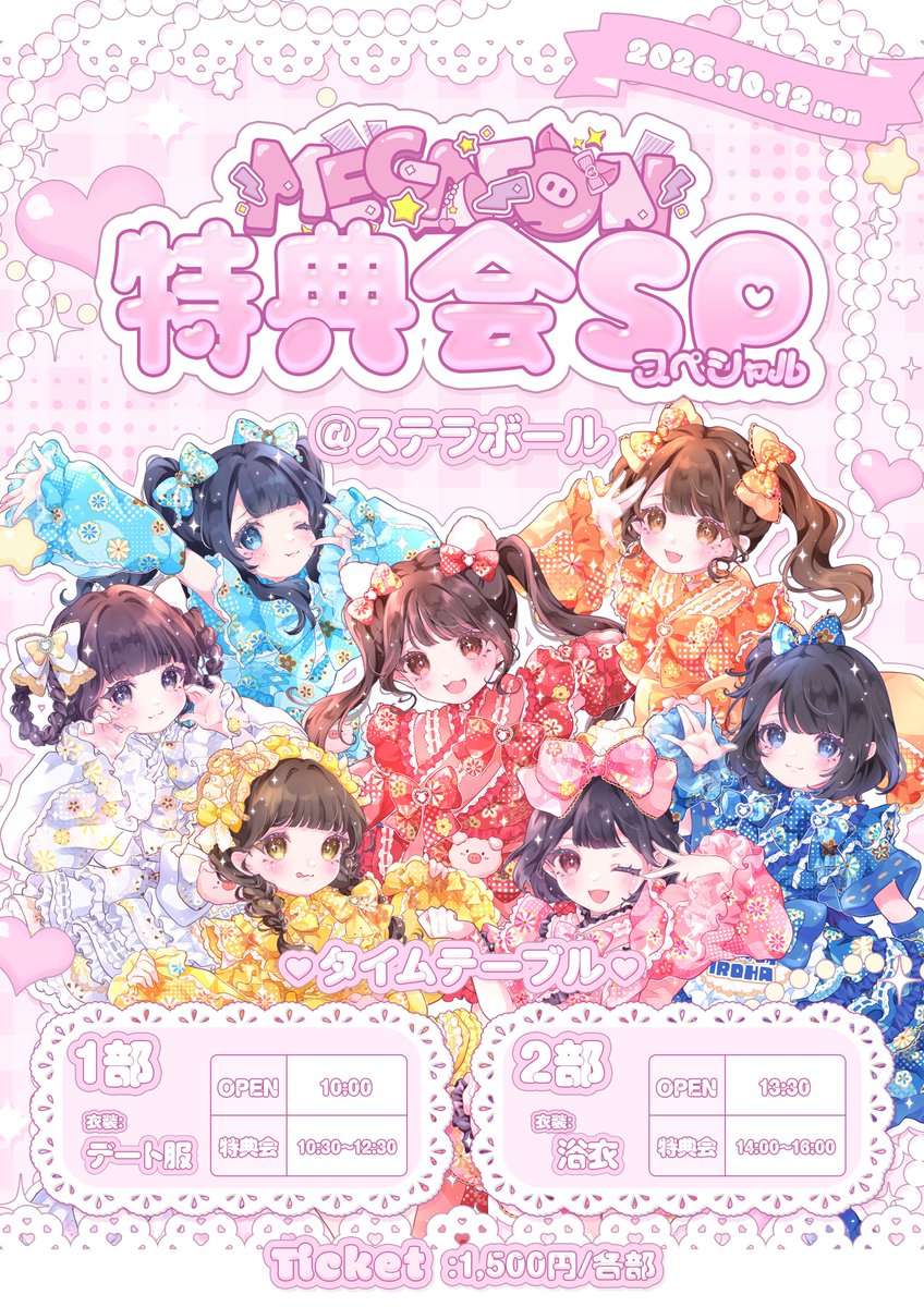 MEGAFON_idol's tweet photo. 10月12日はMEGAFON 特典会SP を開催いたします📣♡

📍ステラボール

🔗チケット販売開始 : 1部 9/27 22:00から / 2部 9/27 22:30から
https://t.co/V5Af1Oz4oz

1部はメンバーセレクトのデート服🎀⸌̟͂̋⸍̑⸜̑⸝͂ ちょっぴり遅くなっちゃったけど2部は浴衣です♡(MV着用浴衣🎆)

この日だけの特別なMEGAFONちゃんに会いに来てね𝜗𝜚˚⋆

#MEGAFON #メガフォン