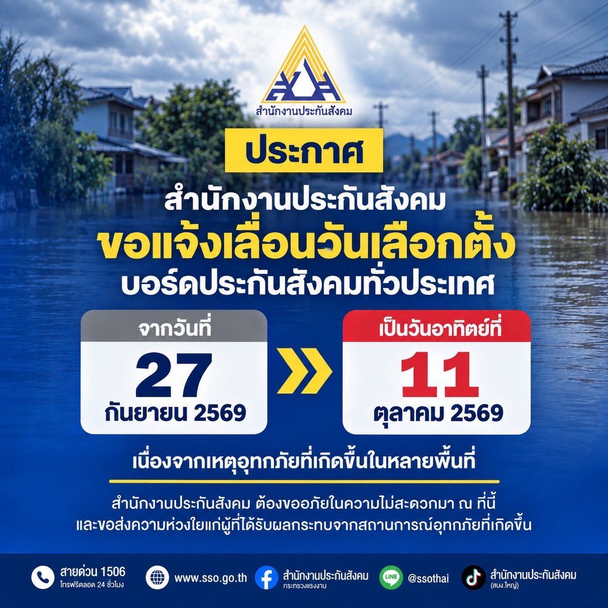 fonnnchaa's tweet photo. ล่าสุดเลื่อนเลือกตั้ง เป็นวันที่ 11 ตุลาคม 2569

#เลื่อนเลือกตั้งประกันสังคม #ประกันสังคม #เลือกตั้งประกันสังคม https://t.co/re7FP676Wb