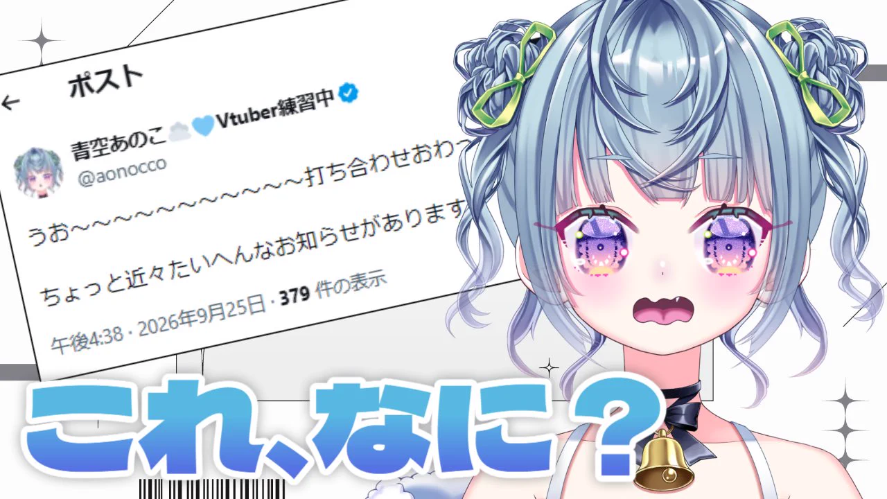 青空あのこ☁🩵Vtuber練習中 on X: 