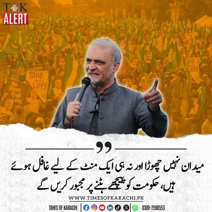 JIwomenKarachi's tweet photo. میدان نہیں چھوڑا اور نا ہی ایک منٹ کے لیے غافل  ہوئے ہیں حکومت کو پیچھے ہٹنے پر مجبور کریں گے ۔
حافظ نعیم الرحمن 
#حافظ_نعیم_عوام_کی_آواز
 Hafiz Naeem
Jamaat e Islami
Bhatta Levy NaManzoor https://t.co/uhS5duILhc