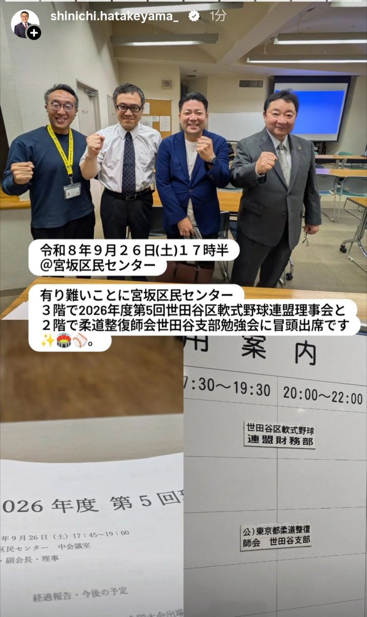 ShinHatake1008's tweet photo. 令和８年９月２６日(土)１７時半
＠宮坂区民センター

有り難いことに宮坂区民センター３階で2026年度第5回世田谷区軟式野球連盟理事会と２階で柔道整復師会世田谷支部勉強会に冒頭出席です✨🏟️⚾。

#希望に満ちた未来の為に
#現場第一
#世田谷区議会議員畠山晋一
https://t.co/6JLBfkDDW4 https://t.co/PRyOJY7eXv
