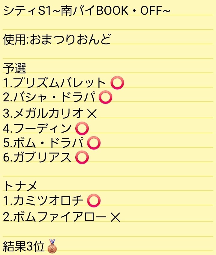 yanchar0803's tweet photo. シティリーグS1
3位でした🥉

前回リスト不備で失格になってしまった…おまつりデッキの供養ができてよかったです笑
吉田さん、ライターさんと一緒にトナメに上がれて待ち時間も楽しかったです😁

練習してくれたみんなとジャッジ、運営の方々ありがとうございました✨ https://t.co/mytBrAiG4f