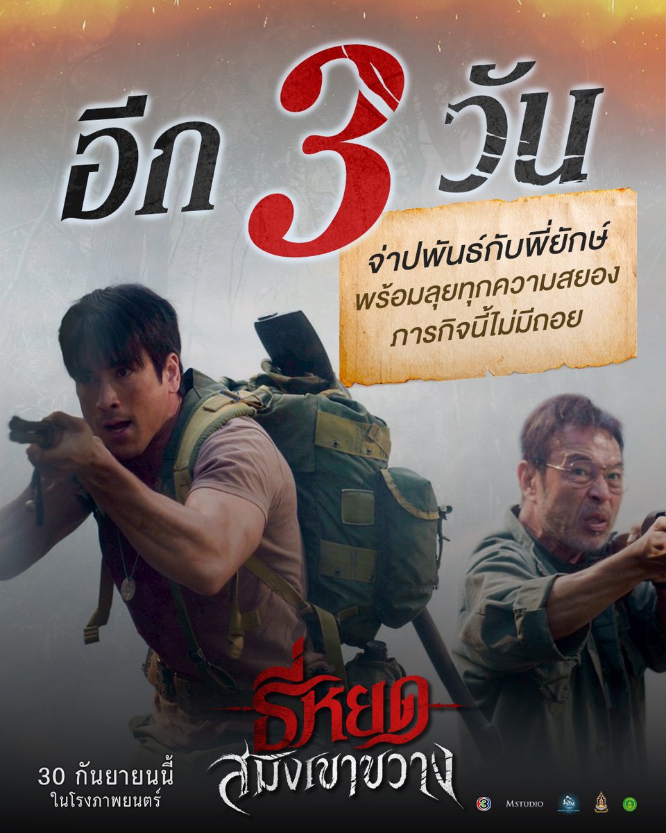 WeLoveSF's tweet photo. อีก 3 วัน จ่าปพันธ์ กับ พี่ยักษ์
พร้อมลุยทุกความสยอง ภารกิจนี้ไม่มีถอย!

#ธี่หยดสมิงเขาขวาง
30 กันยายนนี้ ที่ #SFcinema 🍿❤

ซื้อตั๋วล่วงหน้าได้แล้ววันนี้ : https://t.co/byrhE68Pb1
หรือที่แอป SF Cinema : https://t.co/HyAwPEhJUp

| ข้อมูลจาก M Studio

#ธี่หยด #สมิงเขาขวาง 
#ณเดชน์ #โบว์เมลดา #แฉะองอาจ #ไบเบิ้ลวิชญ์ภาส
#ดูธี่หยดสมิงเขาขวางที่SF
#SFgenCinema 
#ดูหนังที่SF