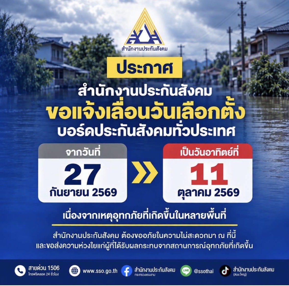 Sahassawat_kk's tweet photo. เลื่อนครับ เลื่อน!!!!

สรุป #เลื่อนเลือกตั้งประกันสังคม  นะครับ

จากพรุ่งนี้ 27 กันยา  เป็น 11 ตุลา 

กระจายข่าวกันต่อไป!!!
.

ขอบคุณรัฐมนตรีว่าการกระทรวงแรงงาน  และคณะกรรมการเลือกตั้งประกันสังคม ที่ฟังเสียงของประชาชนที่ช่วยกันส่งเสียง https://t.co/gAkKhk9EwI