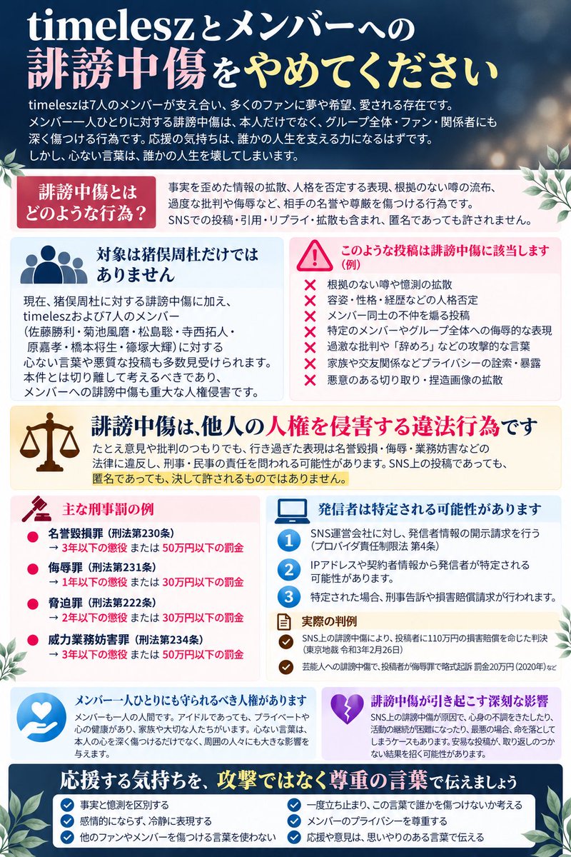 Dex0lz_2's tweet photo. また、本件を理由に、timeleszおよび佐藤勝利・菊池風磨・松島聡・寺西拓人・原嘉孝・橋本将生・篠塚大輝への誹謗中傷や人格攻撃が正当化される���とはありません
7人への中傷は本件とは切り離すべき人権問題です
誹謗中傷は、人権を犯す違法行為であり、匿名でも許されることではありません https://t.co/sBqFJRnyPm