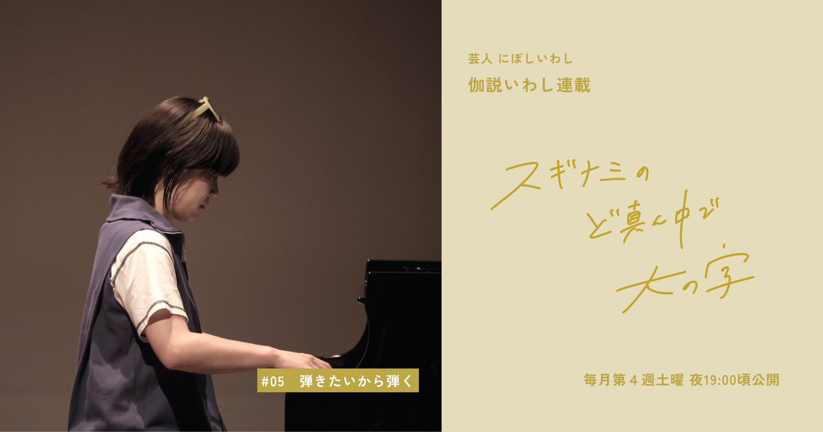 tsubusa_s's tweet photo. 🆕 にぼしいわし・伽説いわしによるエッセイ
スギナミのど真ん中で大の字

第5回「弾きたいから弾く」

5回目となる今回は、8月の単独ライブの際にも向き合っていた"ピアノ"について

#ツブサスギナミ WEBにて公開中🐟
https://t.co/V2xaed54hW https://t.co/90fFTkJ0kX