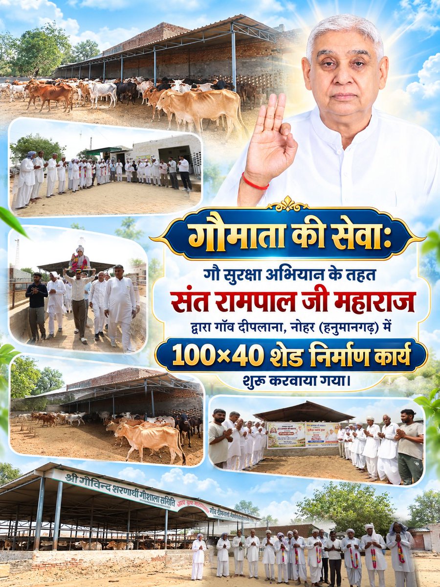 SatlokChannel's tweet photo. गौ सुरक्षा अभियान के तहत गौमाता की सेवा की दिशा में एक और पहल। 🙏🐄

संत रामपाल जी महाराज द्वारा गाँव दीपलाना, नोहर, हनुमानगढ़ (RJ) में 100×40 फीट शेड निर्माण कार्य शुरू करवाया गया, जिससे गौवंश के लिए सुरक्षित आश्रय एवं बेहतर व्यवस्था उपलब्ध हो सके।

गौमाता की सेवा और संरक्षण के इस सेवा कार्य की झलकियाँ। 🌿🐄

#SantRampalJiMaharaj #गौसेवा