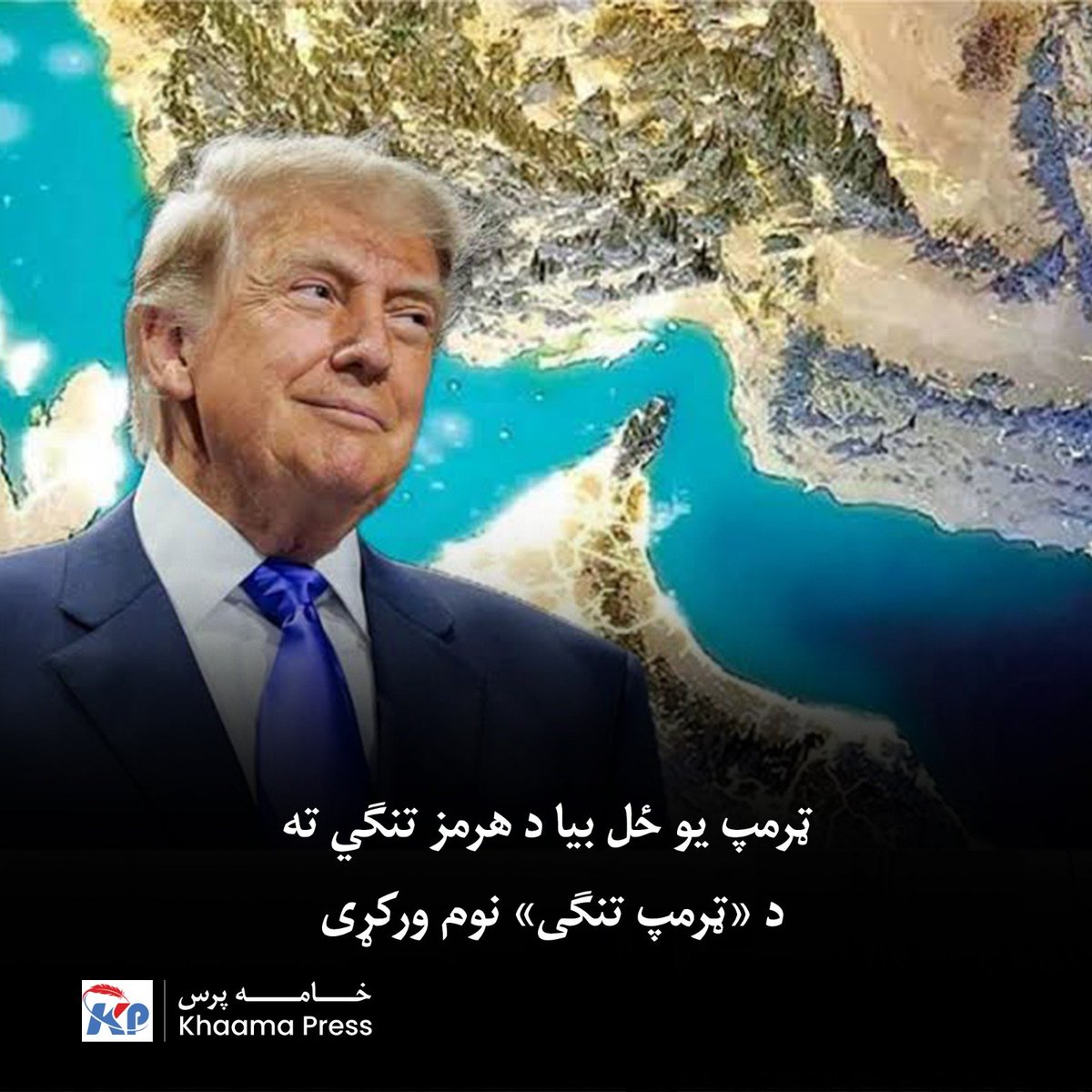 khaama's tweet photo. ډونالډ ټرمپ یو ځل بیا د هرمز تنګي نقشه په ټولنیز شبکه سوشل تروس کې خپره کړې، چې نوم یې«د ټرامپ تنګۍ» دی. دا اقدام د ایران د اووه ورځو وړاندیز د راپورونو په منځ کې راځي چې د اوبو لاره بیا پرانیزي.https://t.co/Jw1ijrAt4U https://t.co/5zVB66pI6S