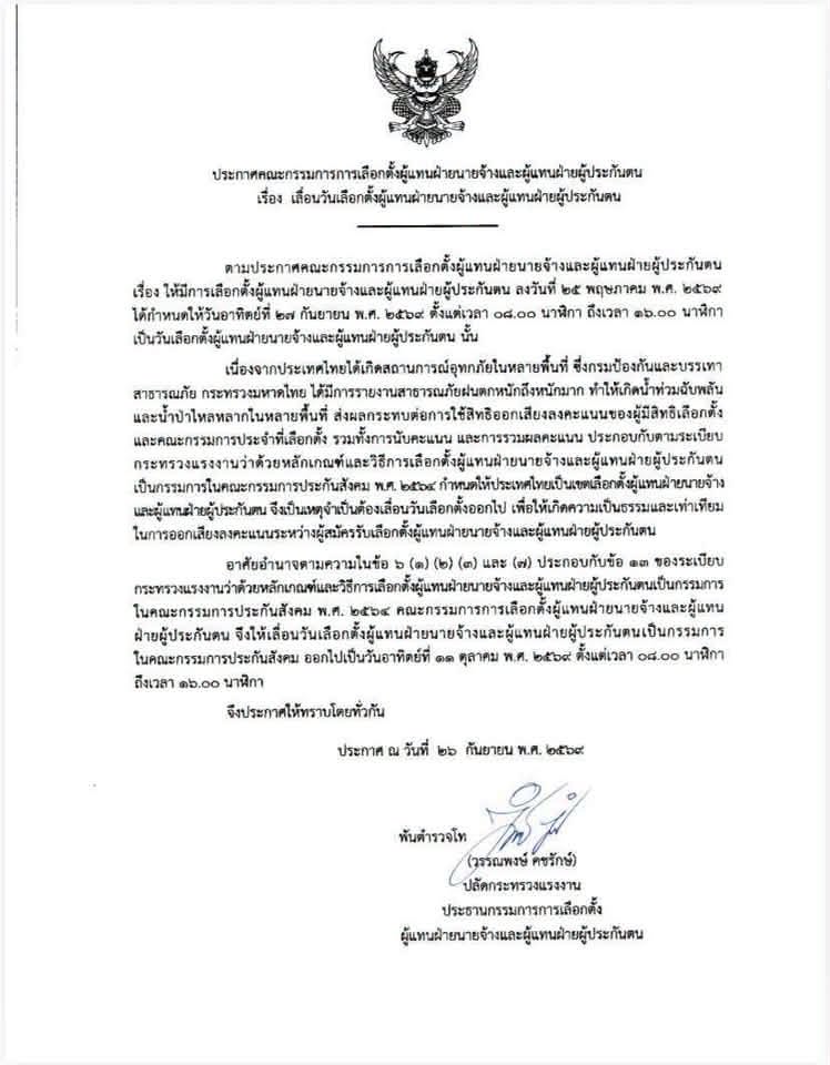 JakkritTomTom's tweet photo. #เลือกตั้งประกันสังคม เลื่อนไปเป็น 11 ตุลาคมนะครับ https://t.co/FH6nAp1FjH