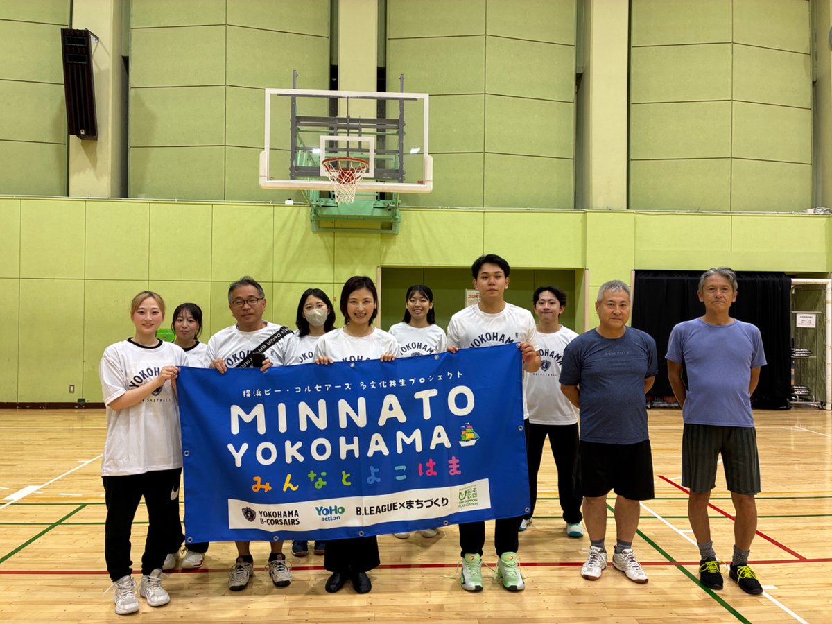 YoHo_action's tweet photo. 「minnato YOKOHAMA」スポーツ交流イベントを開催！

本日9/26ウエインズたきがしら会館にて「minnato YOKOHAMA 横浜ビー・コルセアーズ 多文化共生プロジェクト」のスポーツ交流イベントを開催しました！

スポーツをきっかけに、さまざまな人が一緒に楽しみ、交流する一日となりました！
#ビーコル https://t.co/KclxUEiKrP