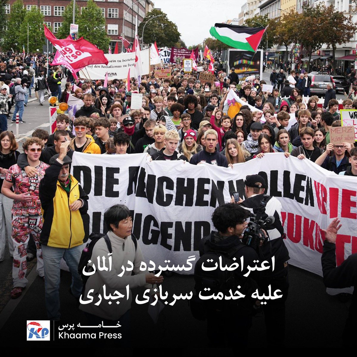 khaama's tweet photo. به گزارش رسانه‌های آلمانی، بیش از ۴۵ هزار دانش‌آموز در بیش از ۱۰۰ شهر آلمان روز جمعه ۲۵ سپتامبر در اعتراض به برنامه‌های مرتبط با خدمت سربازی اجباری به خیابان‌ها آمدند. این تظاهرات به ابتکار جنبش «اعتصاب مدارس علیه خدمت سربازی» برگزار شد.

اعتراضات پس از آن آغاز شد که وزارت دفاع آلمان فراخوان معاینات پزشکی برای مردان ۱۸ ساله را تحت قانون جدید خدمت نظامی آغاز کرد. این قانون از ابتدای سال ۲۰۲۶ اجرایی شده و هدف آن جذب نیروهای بیشتر برای ارتش فدرال است. اگرچه سیستم هنوز داوطلبانه اعلام شده، اما دانش‌آموزان معتقدند دولت به‌تدریج به سمت بازگشت خدمت اجباری حرکت می‌کند.

https://t.co/AZKMkCGPbS