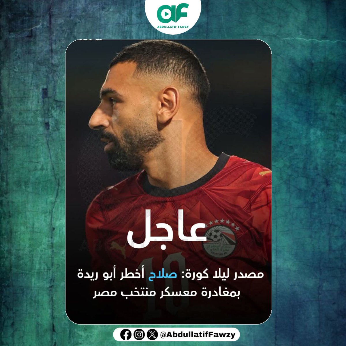 abdullatiffawzy's tweet photo. يلا كورة - محمد صلاح أخطر هاني أبوريدة بمغادرة معسكر منتخب مصر صباح اليوم 🚨 https://t.co/ybt7DaZ6R7