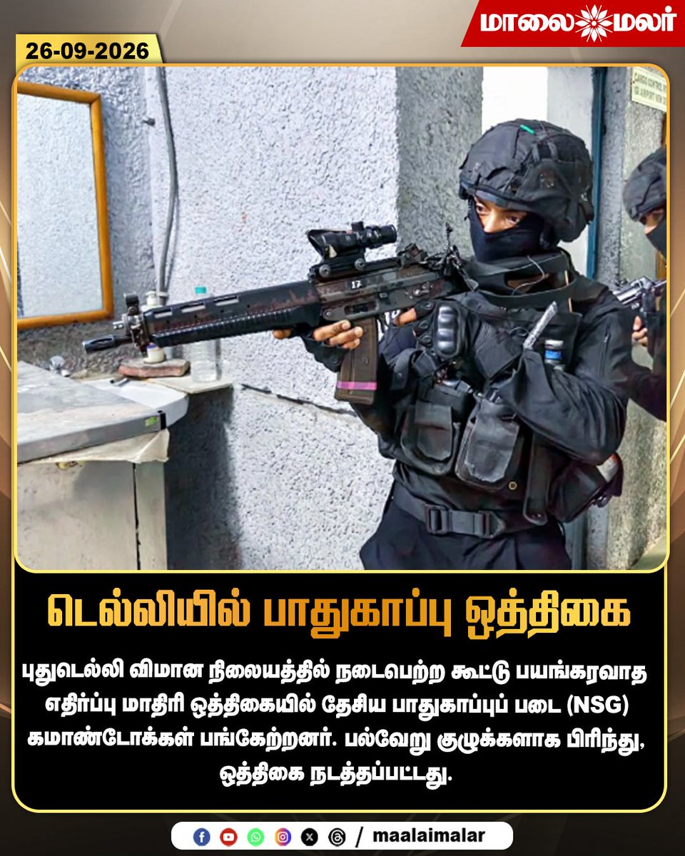 maalaimalar's tweet photo. டெல்லியில் பாதுகாப்பு ஒத்திகை
#Delhi #NewDelhi #DelhiAirport #NSG #NationalSecurityGuard #CounterTerrorism #SecurityDrill #MockDrill #TerrorismPrevention #SecurityForces #NSGCommandos #AirportSecurity #JointExercise #SecurityExercise #IndiaNews #DelhiNews #NationalSecurity #Maalaimalar #MMNews