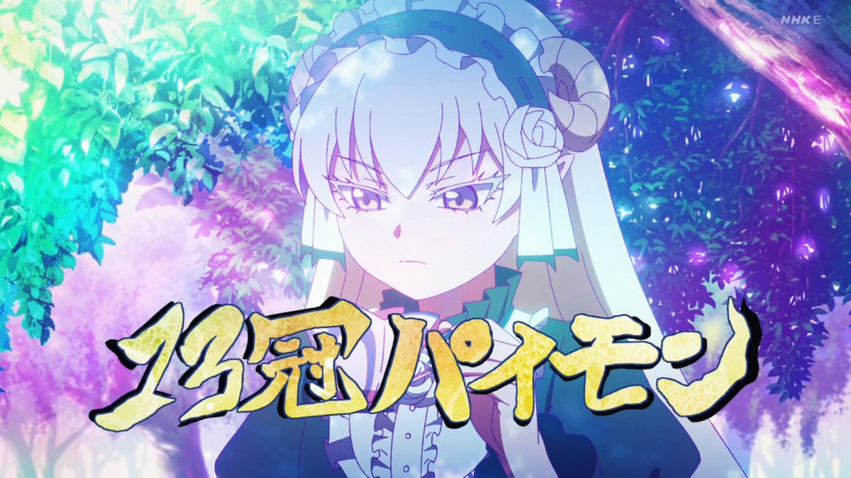 『魔入りました！入間くん 第4シリーズ』第24話（最終回）「一番豪華な餞（はなむけ）を」感想｜「ようこそ バビルスへ」反応画像21