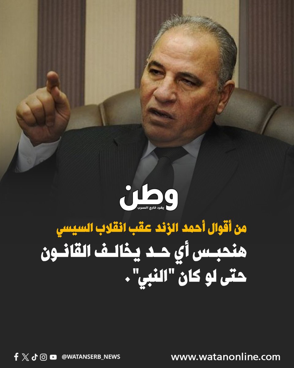 watanserb_news's tweet photo. من أقوال المستشار الراحل #أحمد_الزند، عقب انقلاب السيسي، الذي جاء به وزيرا للعدل..

ـ في مقابلة مع حمدي رزق، على قناة "صدى البلد" عام 2016، سأله "رزق" ضمن حوار عن الحقوق والحريات: "هتسجن صحفيين؟!"

ـ ليرد عليه أحمد الزند بقوله: "إنشالله يكون نبي عليه الصلاة والسلام، أستغفر الله العظيم يا رب.. المُخطئ أيا كان صفته."