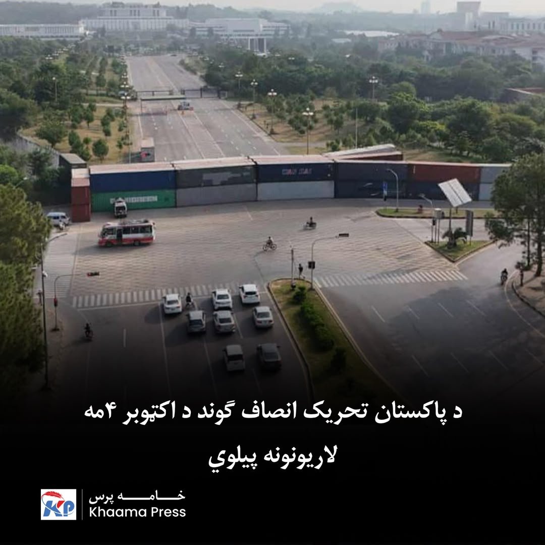 khaama's tweet photo. د پاکستان تحریک انصاف (پي‌ټي‌ای) اعلان کړی، چې د اکټوبر په ۴مه به په پېښور کې لاریونونه پیل کړي.
نور ولولئ:
https://t.co/eznacPDISp https://t.co/fgYVoxjf6l
