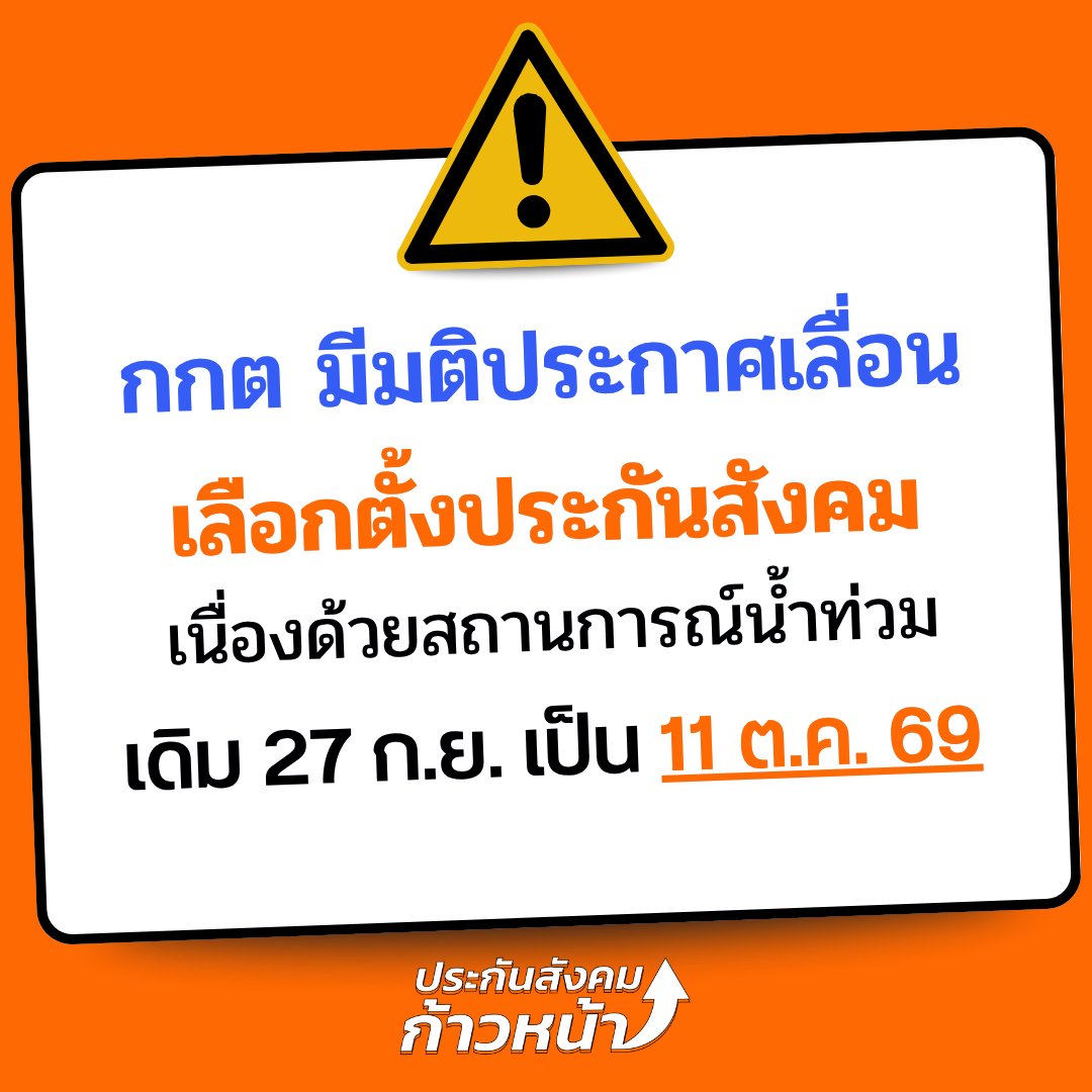 progressivesso's tweet photo. 📣ด่วน! ‘มติ กกต.ประกันสังคม’ มีข้อสรุป “เลื่อน“ การเลือกตั้งบอร์ดประกันสังคม ‘ทั่วประเทศ’ จากเดิม 27 กันยนยน เป็น วันที่ 11 ตุลาคม 2569 เนื่องจากสถานการณ์น้ำท่วม

ต้องขอบคุณทุกภาคส่วนที่ช่วยกันผลักดันให้การเลือกตั้งดำเนินการต่อไปโดยที่ประชาชนยังสามารถเข้ามามีส่วนร่วมได้อย่างเต็มที่ รักชนก ศรีนอก - Rukchanok Srinork จุลพันธ์ อมรวิวัฒน์สหัสวัต คุ้มคง #เลือกตั้งประกันสังคม #ประกันสังคมก้าวหน้า