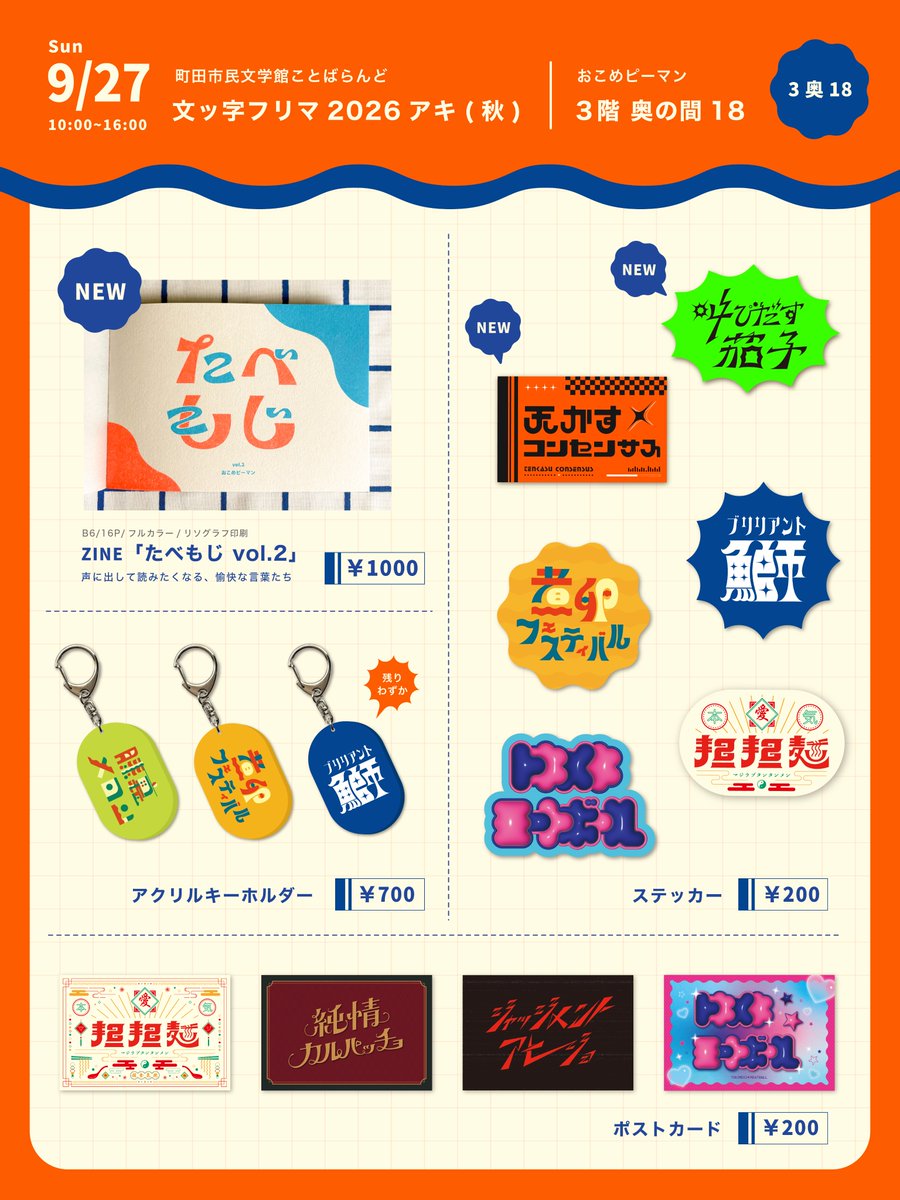 okomePman's tweet photo. 【文ッ字フリマお品書き】

9/27(日) 文ッ字フリマ2026アキ(秋)のお品書きです！
【３階奥の間18】にてお待ちしております🤩ぜひ遊びにきてください‼️

#文ッ字フリマ https://t.co/IR0ze2Wp21