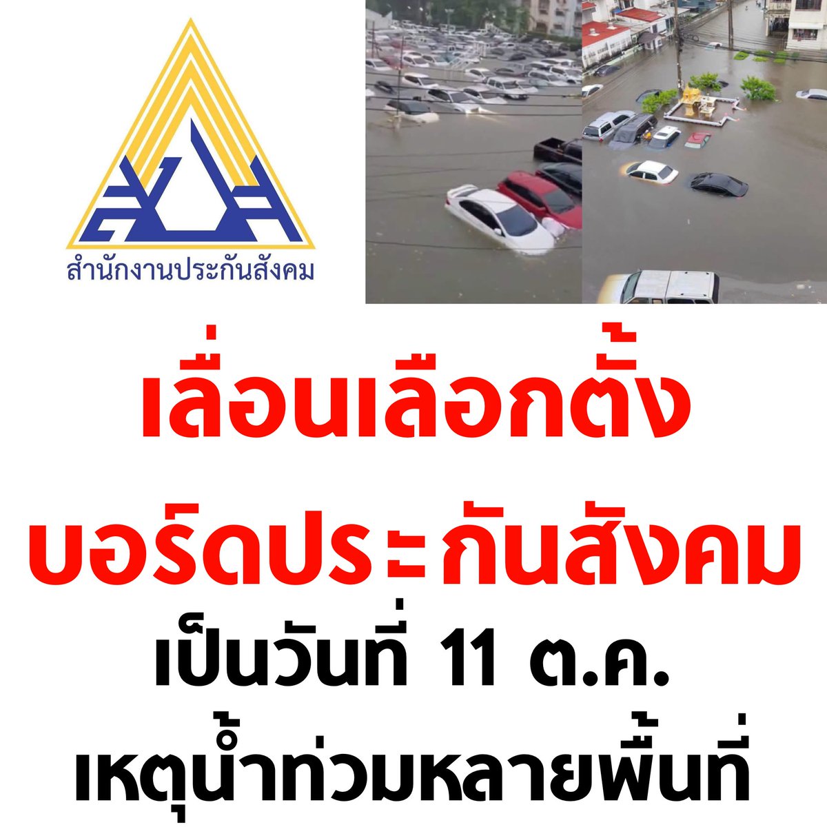 tanawatofficial's tweet photo. ฝากแจ้งต่อด้วยนะครับ 🙏🏻

#น้ำท่วม #ประกันสังคม https://t.co/OelCPFxlTH